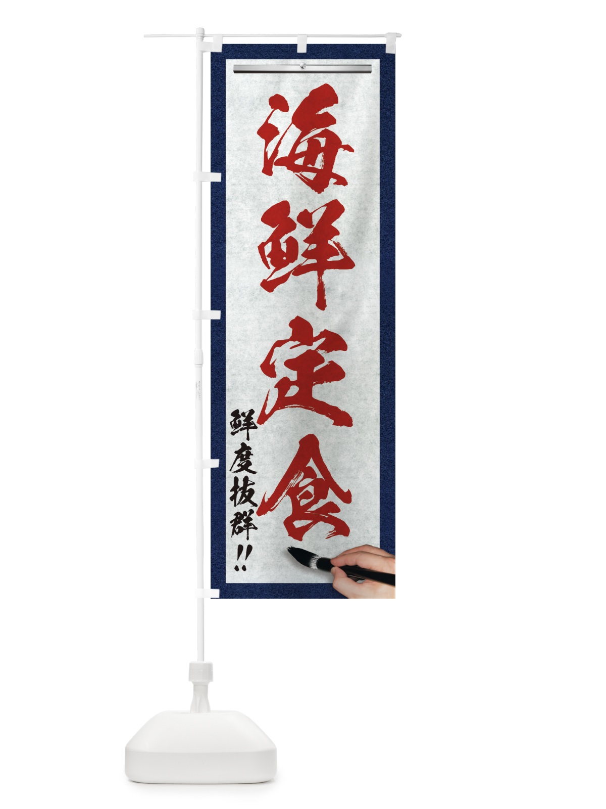 のぼり 海鮮定食・筆文字 のぼり旗 XWG4(デザイン【C】)
