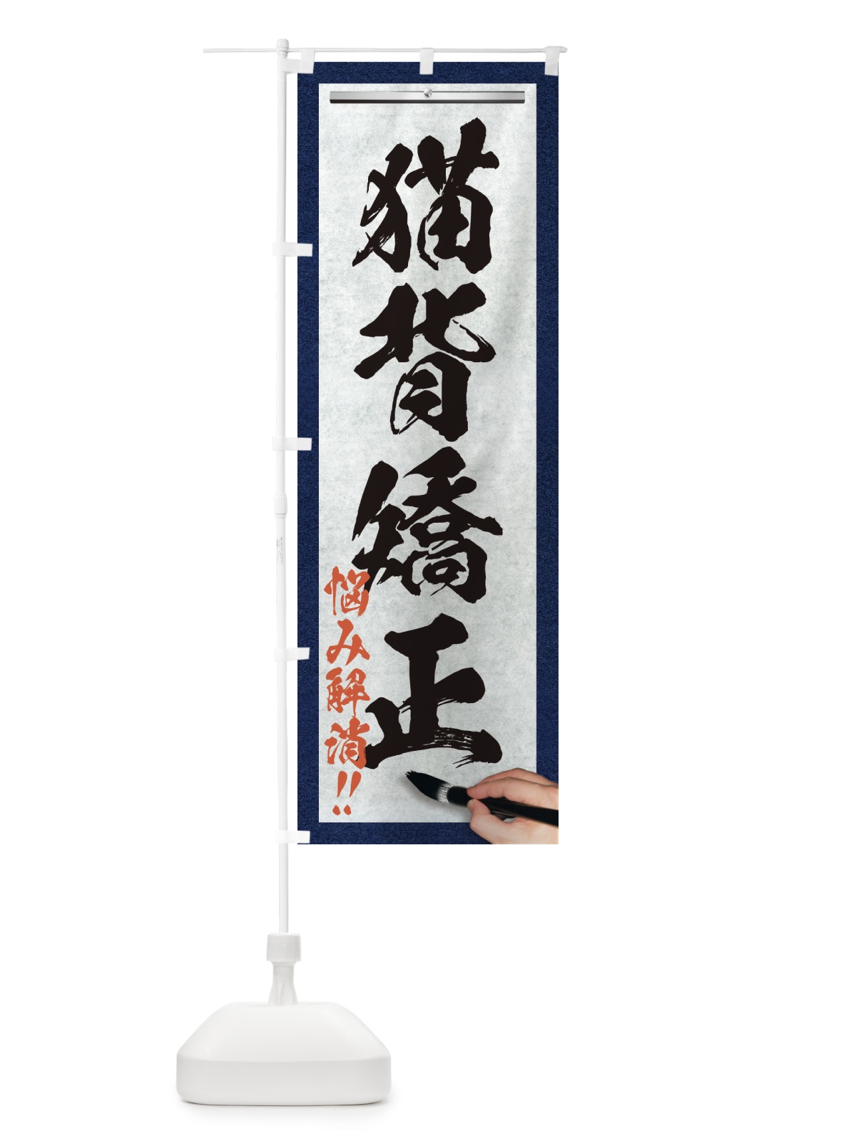 のぼり 猫背矯正・悩み解消・筆文字 のぼり旗 XWG6(デザイン【A】)