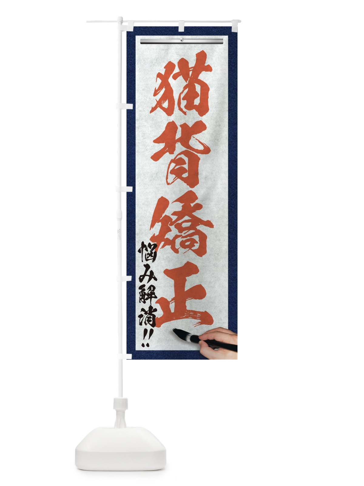 のぼり 猫背矯正・悩み解消・筆文字 のぼり旗 XWG6(デザイン【B】)