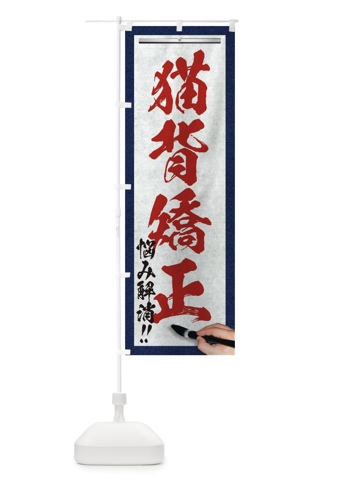 のぼり 猫背矯正・悩み解消・筆文字 のぼり旗 XWG6(デザイン【C】)