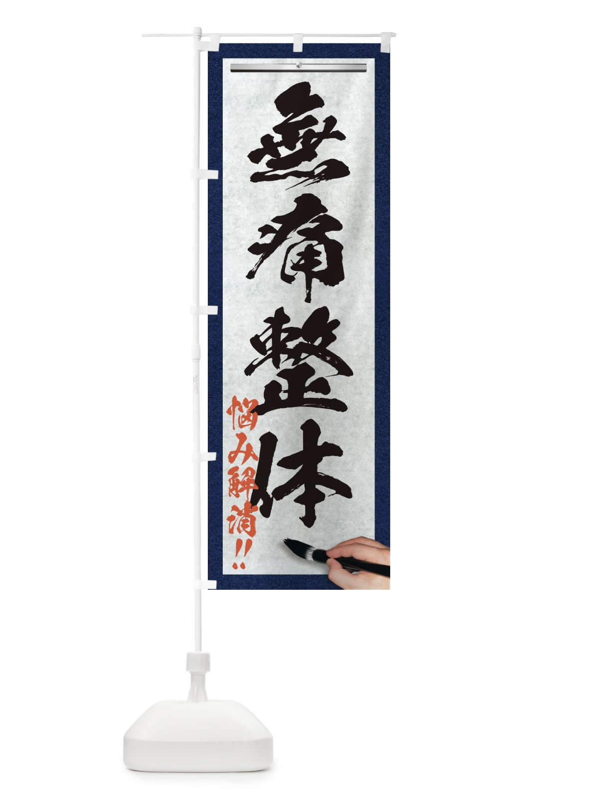 のぼり 無痛整体・悩み解消・筆文字 のぼり旗 XWG7(デザイン【A】)