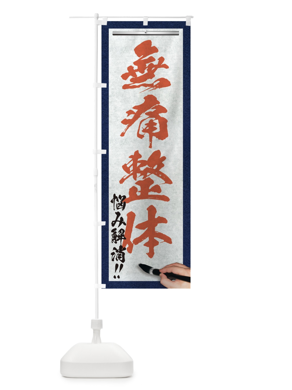 のぼり 無痛整体・悩み解消・筆文字 のぼり旗 XWG7(デザイン【B】)