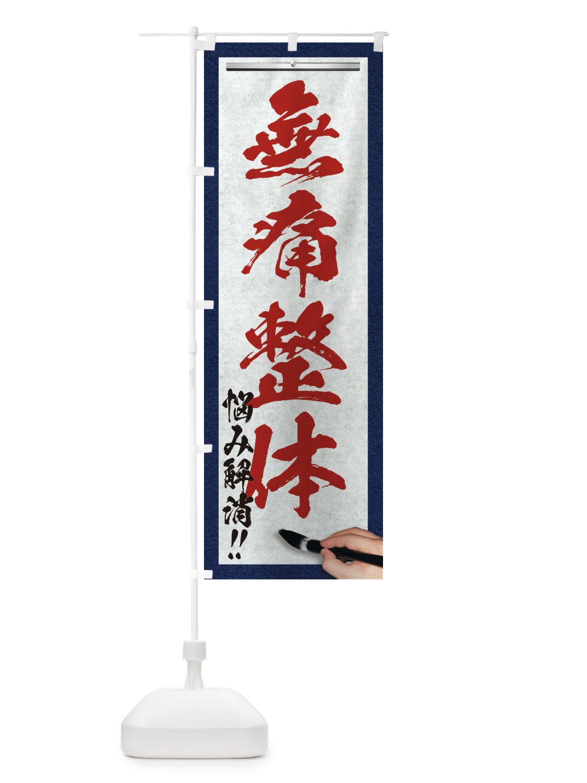 のぼり 無痛整体・悩み解消・筆文字 のぼり旗 XWG7(デザイン【C】)