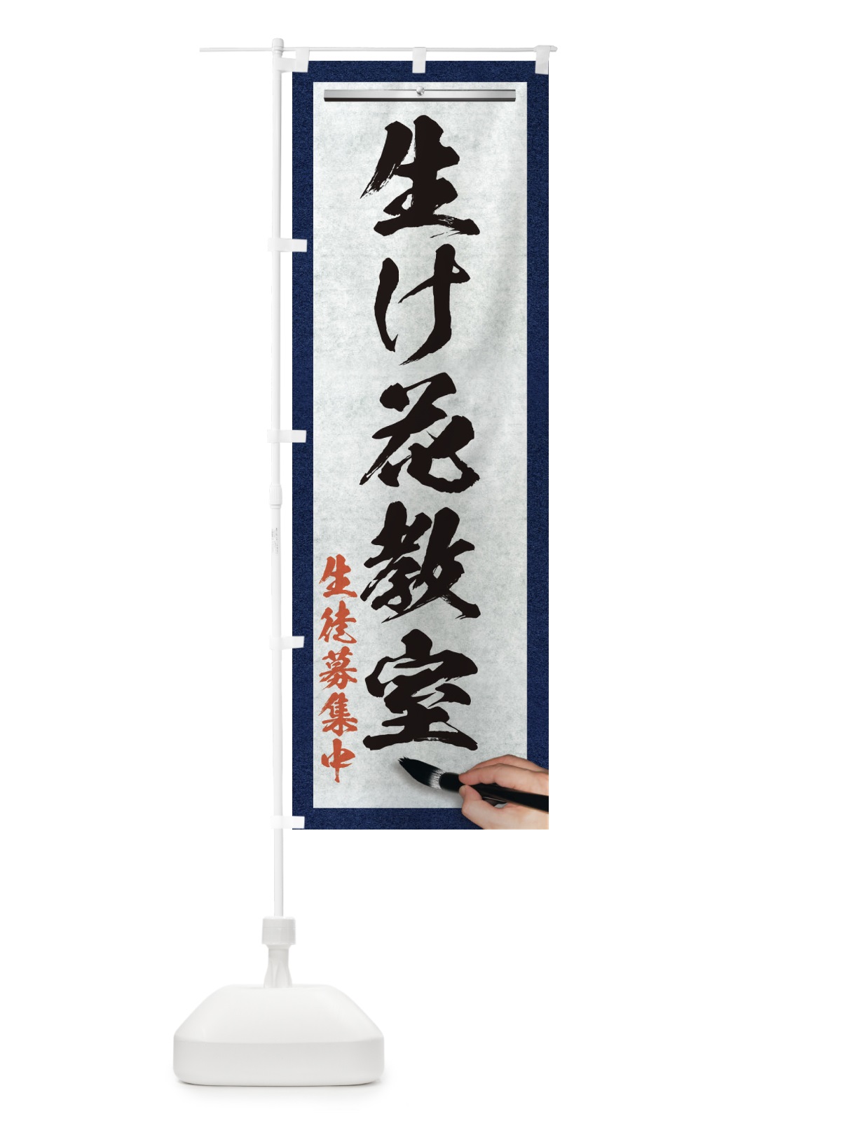 のぼり 生け花教室・筆文字 のぼり旗 XWG9(デザイン【A】)