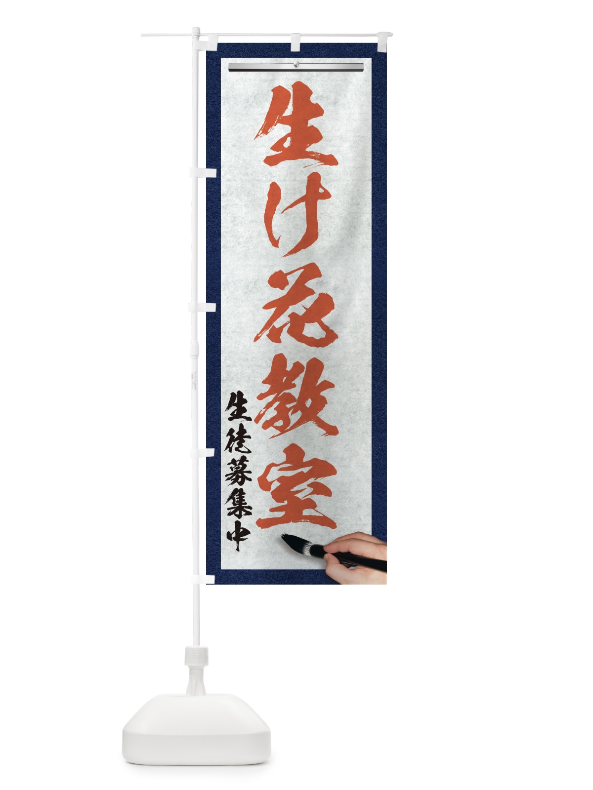 のぼり 生け花教室・筆文字 のぼり旗 XWG9(デザイン【B】)