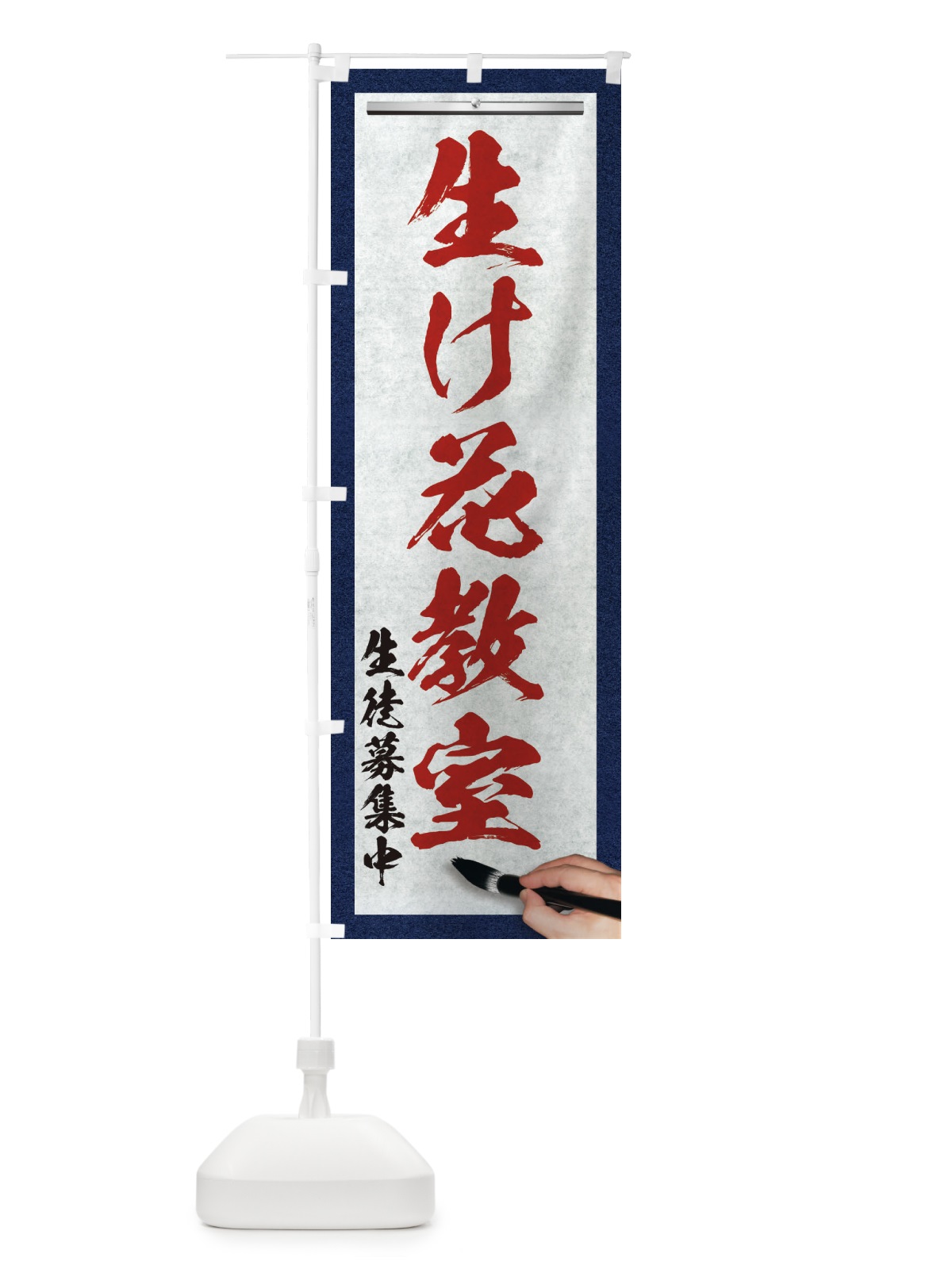 のぼり 生け花教室・筆文字 のぼり旗 XWG9(デザイン【C】)