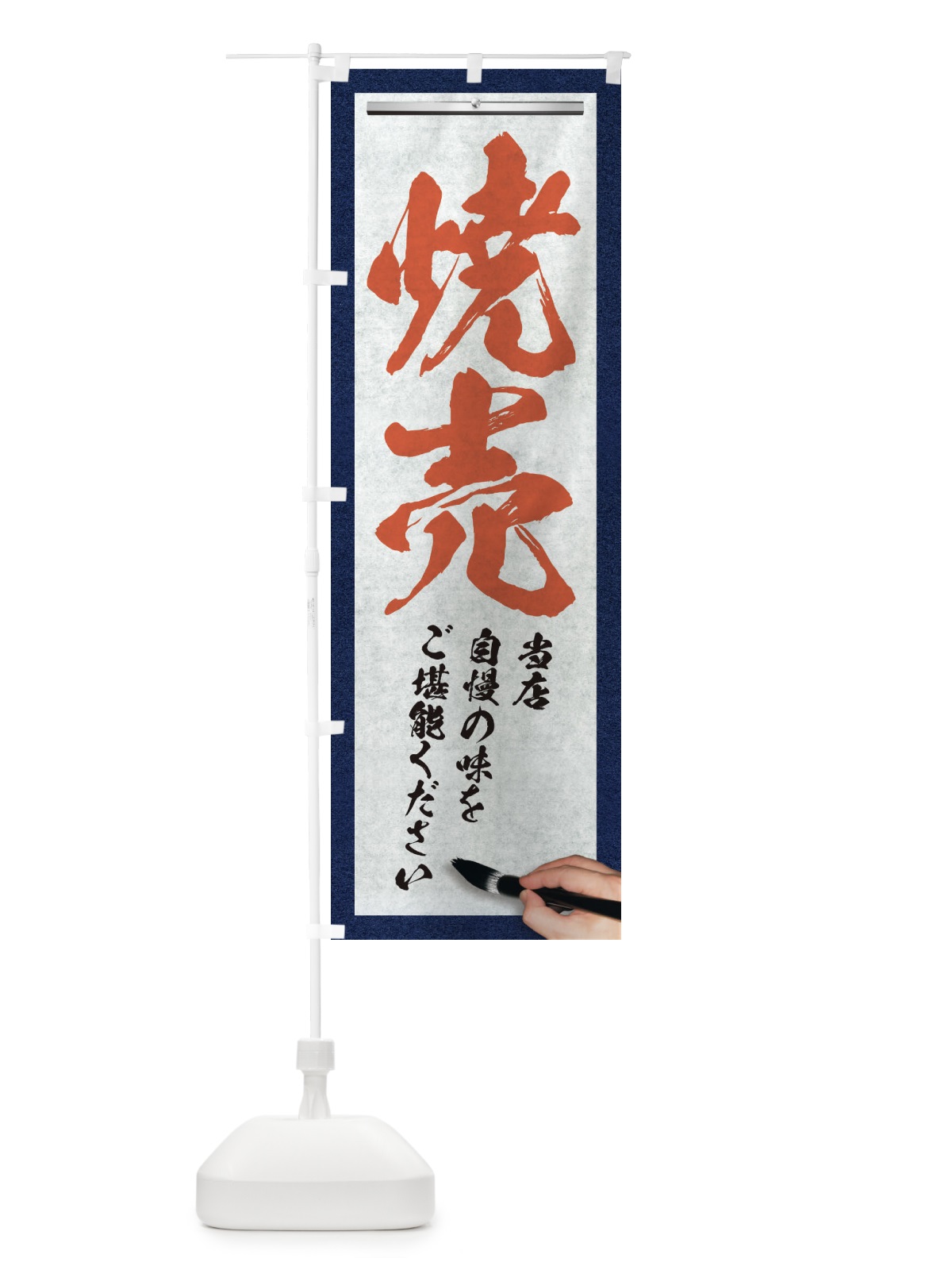 のぼり 焼売・筆文字 のぼり旗 XWGE(デザイン【B】)