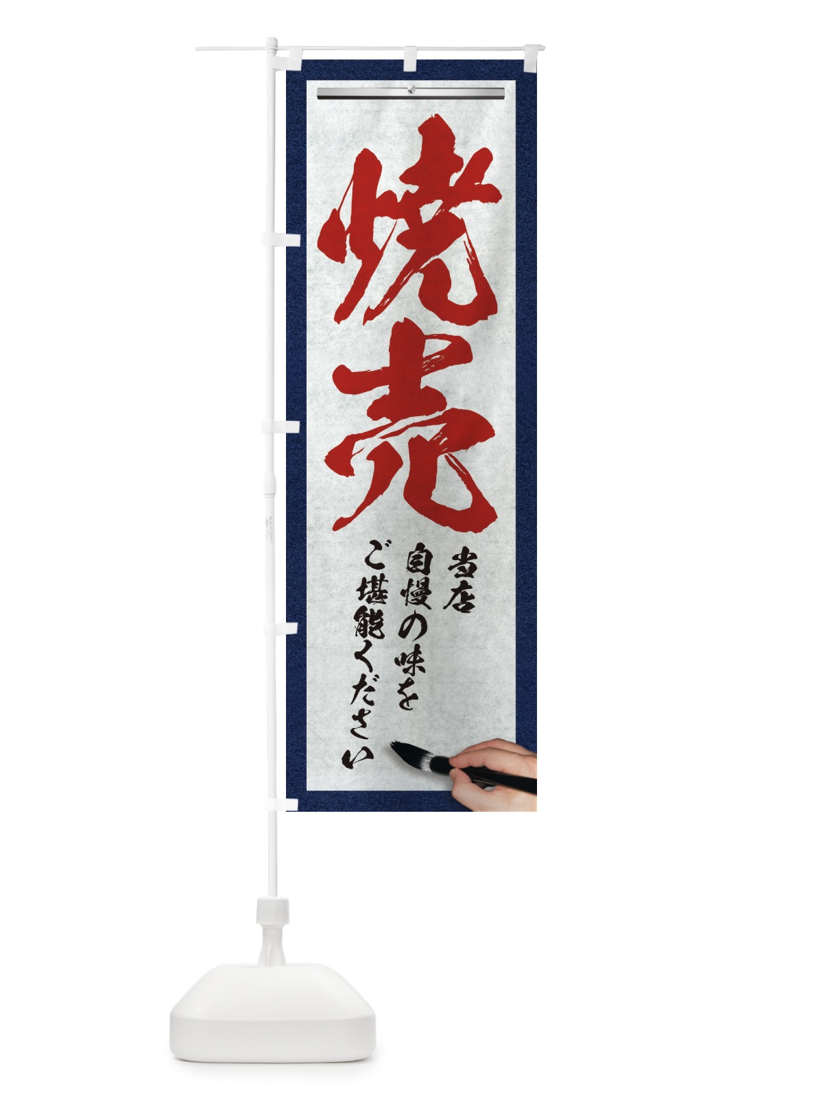 のぼり 焼売・筆文字 のぼり旗 XWGE(デザイン【C】)