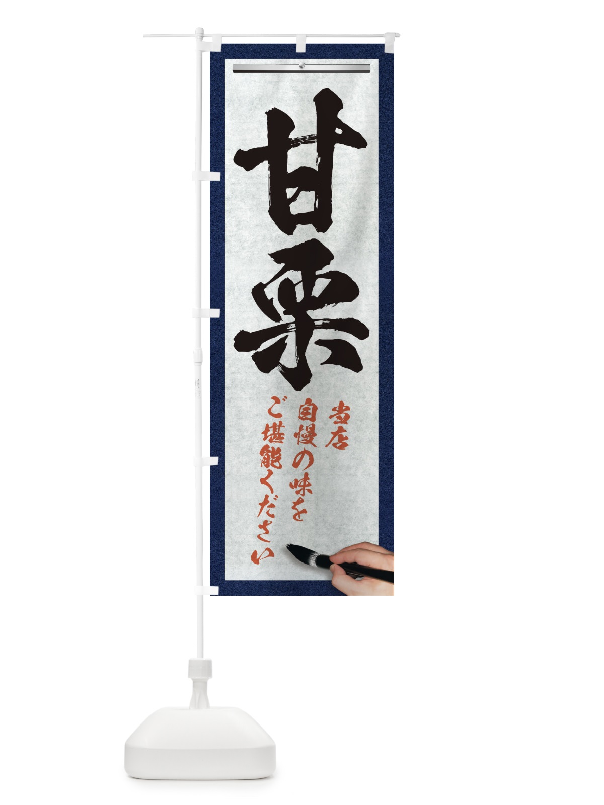 のぼり 甘栗・筆文字 のぼり旗 XWGL(デザイン【A】)