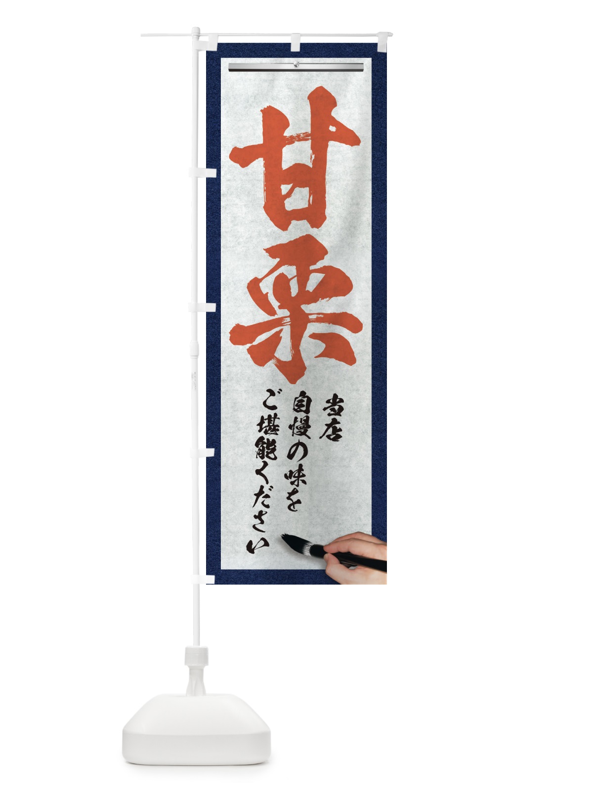 のぼり 甘栗・筆文字 のぼり旗 XWGL(デザイン【B】)