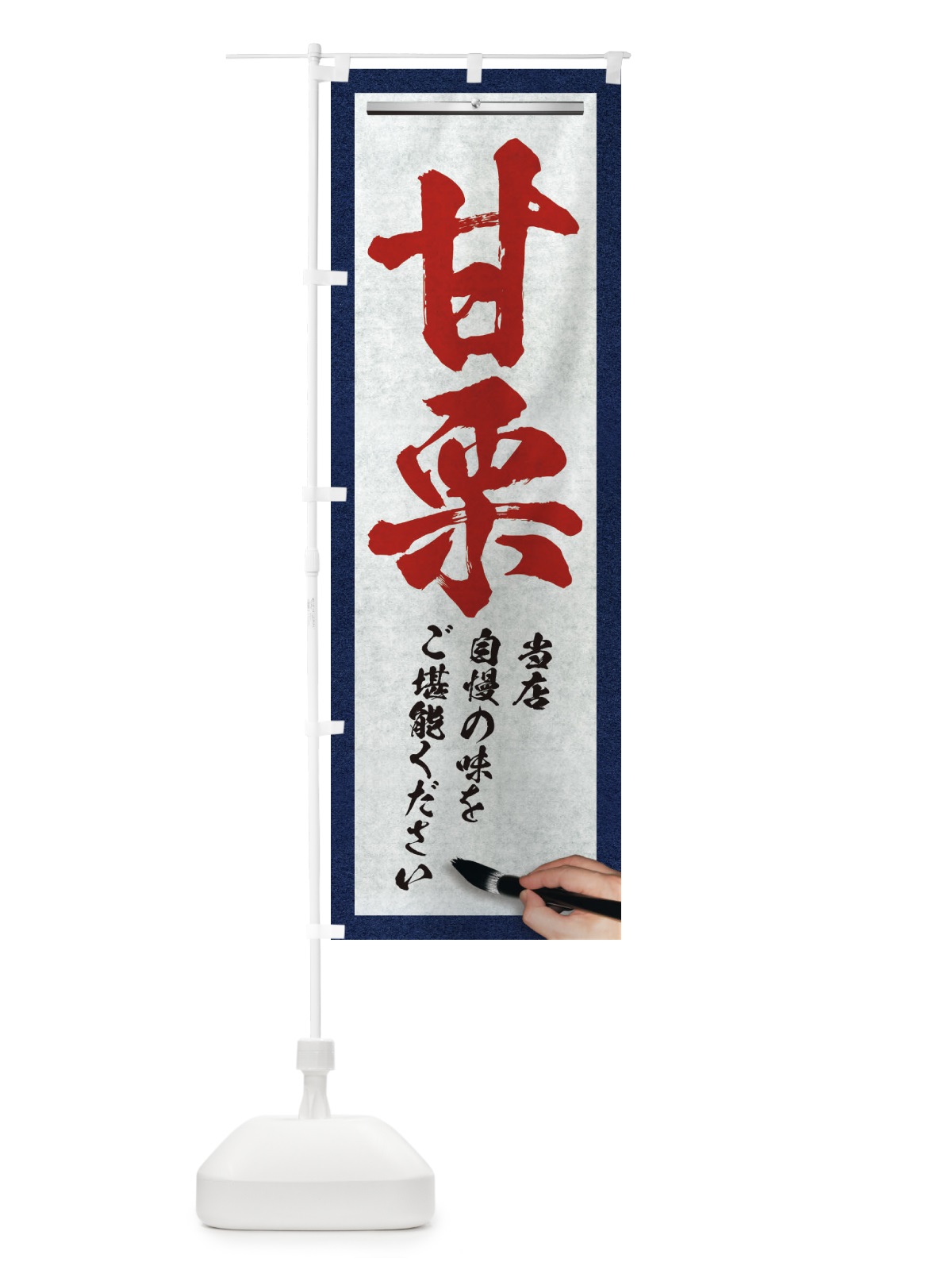 のぼり 甘栗・筆文字 のぼり旗 XWGL(デザイン【C】)