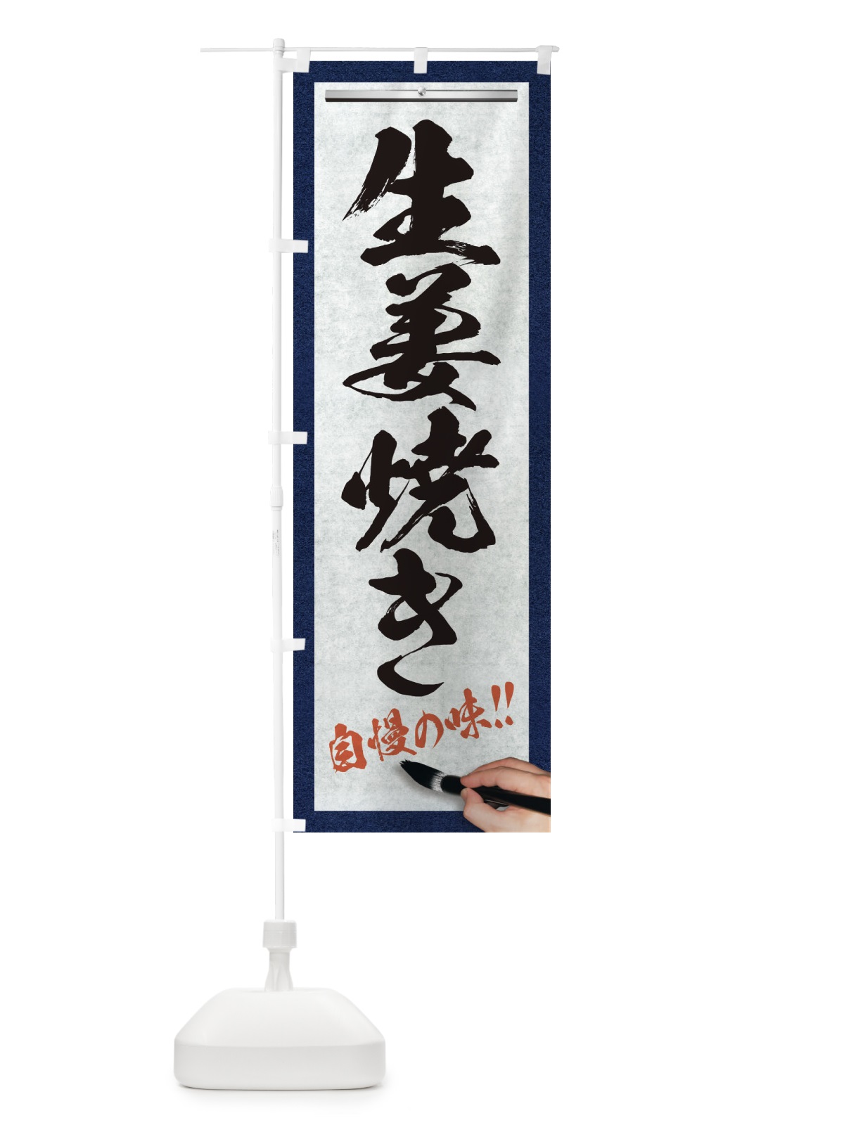 のぼり 生姜焼き・筆文字 のぼり旗 XWGP(デザイン【A】)