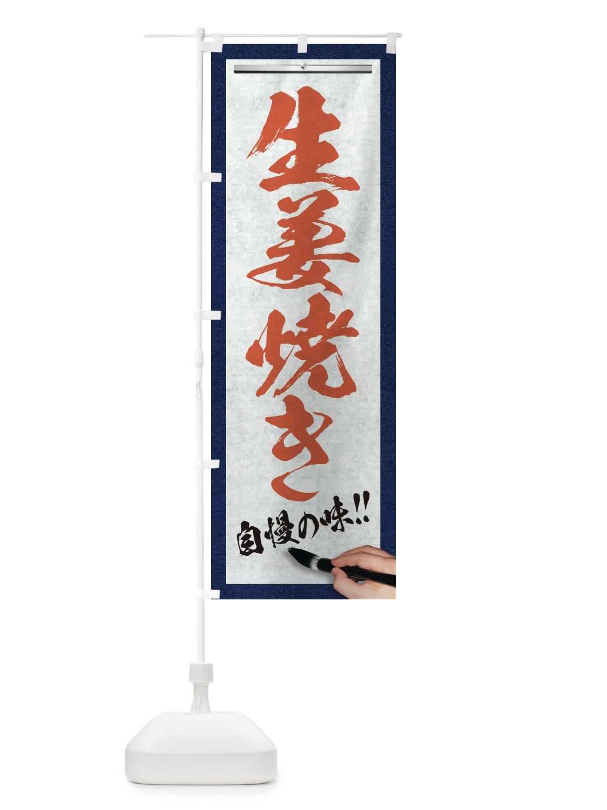 のぼり 生姜焼き・筆文字 のぼり旗 XWGP(デザイン【B】)