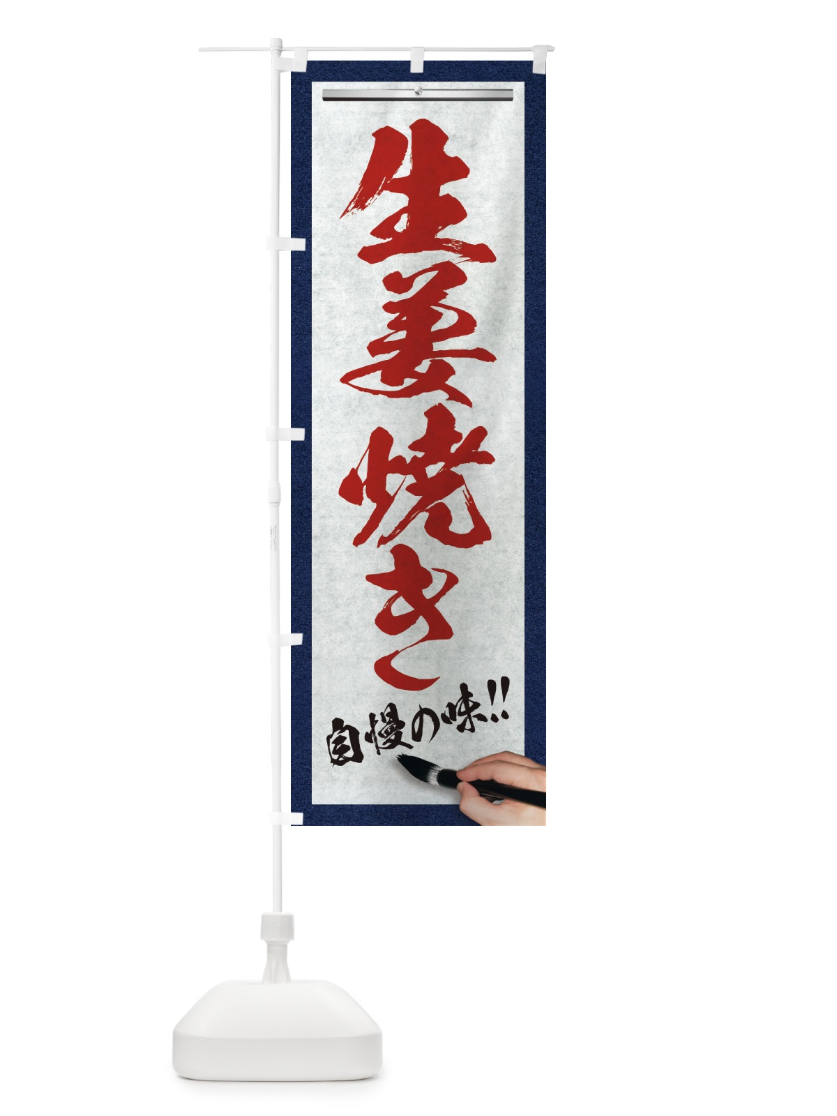 のぼり 生姜焼き・筆文字 のぼり旗 XWGP(デザイン【C】)