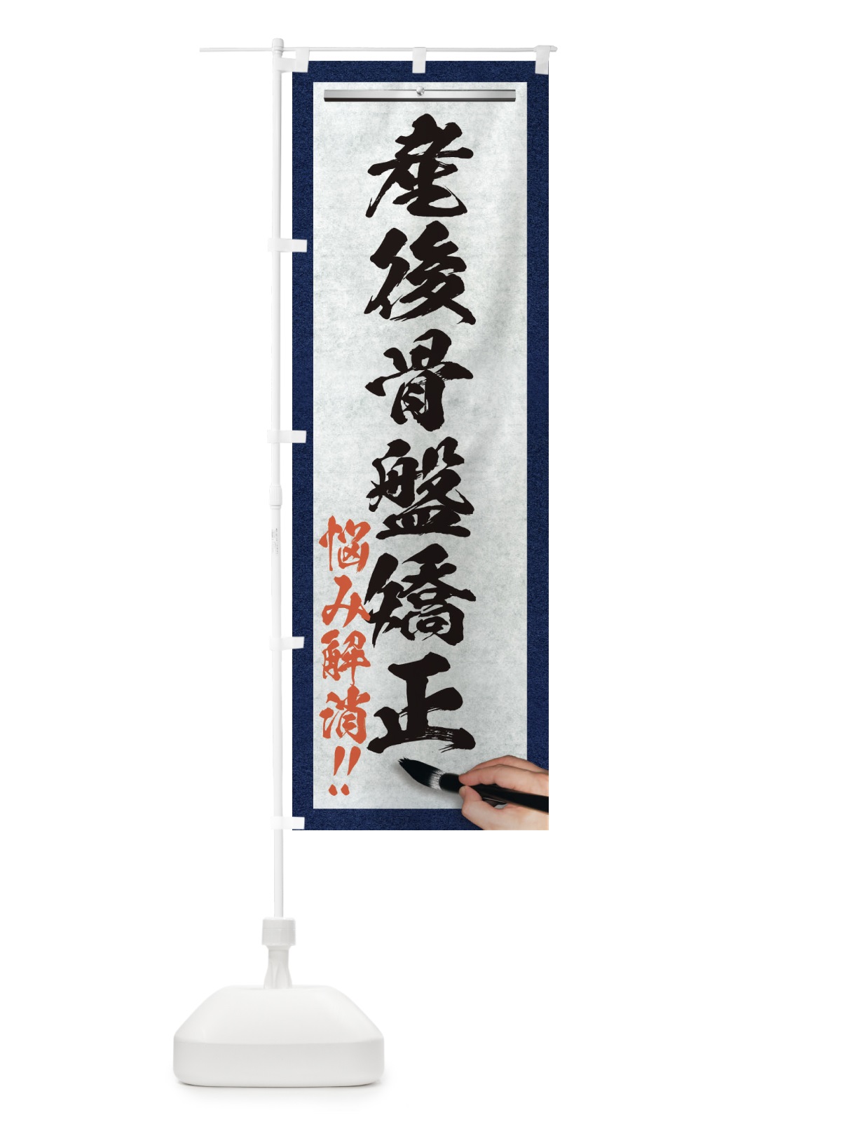 のぼり 産後骨盤矯正・悩み解消・筆文字 のぼり旗 XWGR(デザイン【A】)