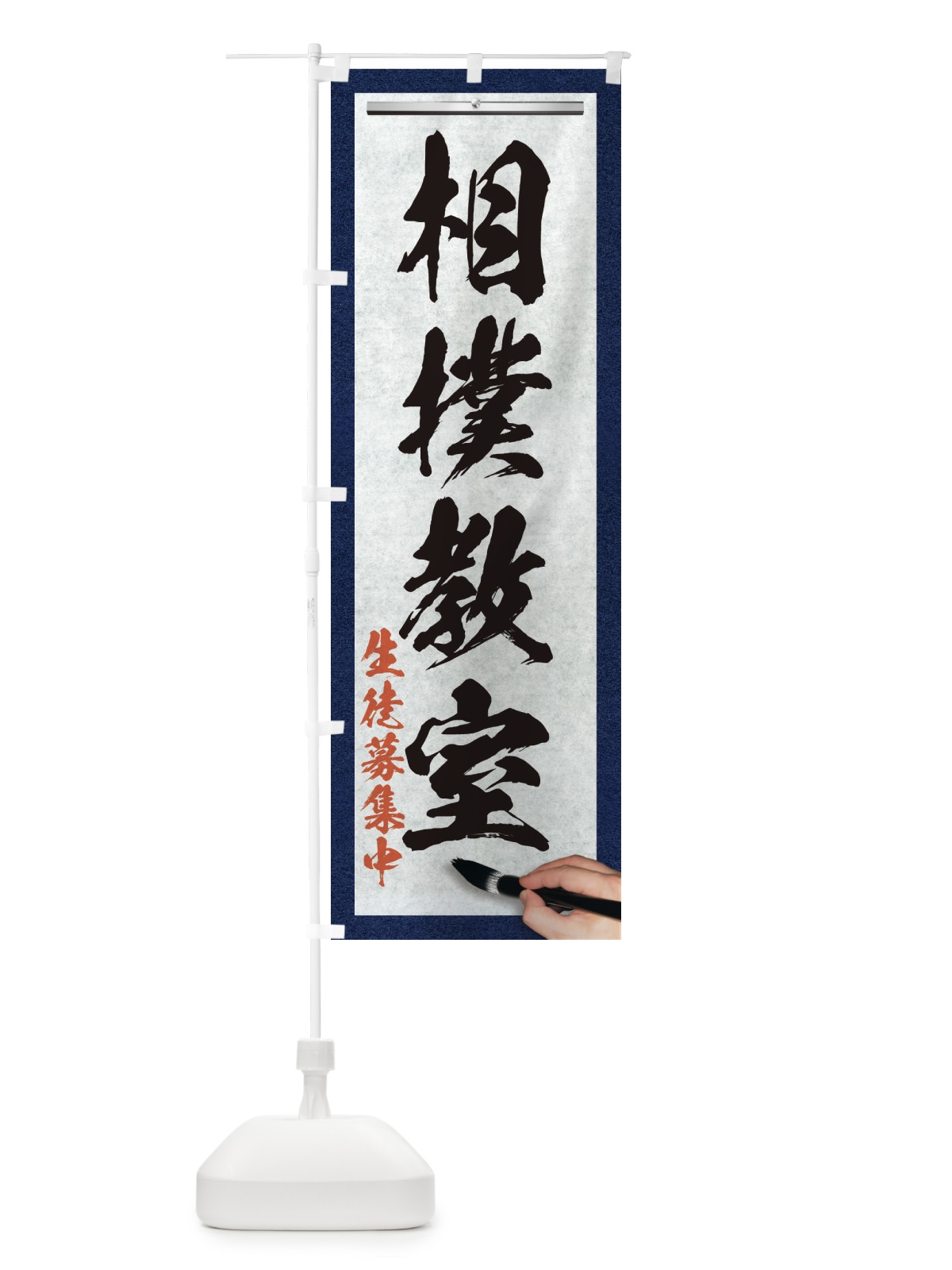 のぼり 相撲教室・筆文字 のぼり旗 XWGS(デザイン【A】)