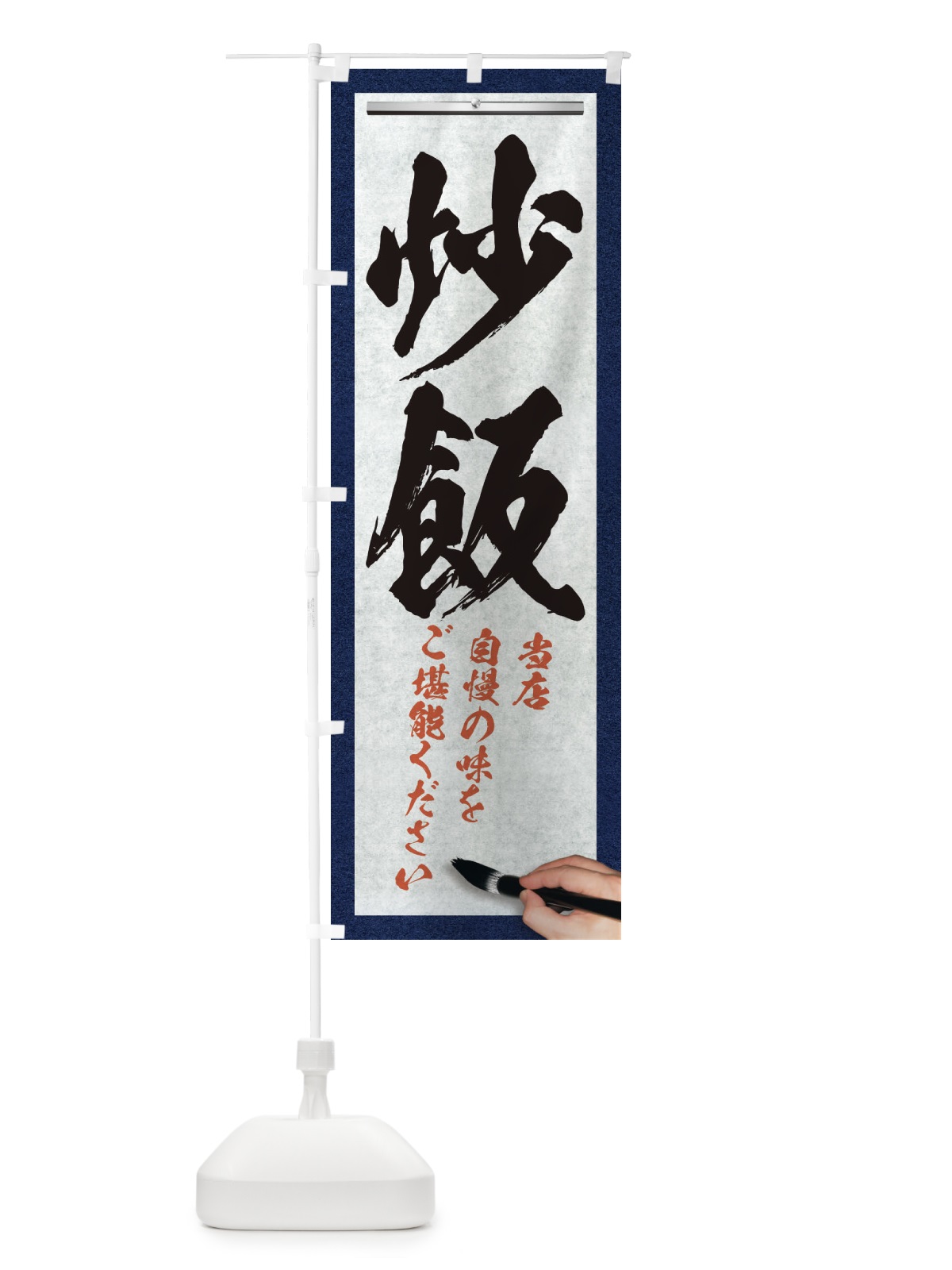 のぼり 炒飯・筆文字 のぼり旗 XWGT(デザイン【A】)