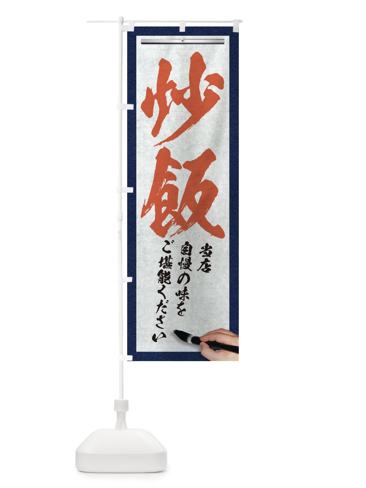のぼり 炒飯・筆文字 のぼり旗 XWGT(デザイン【B】)