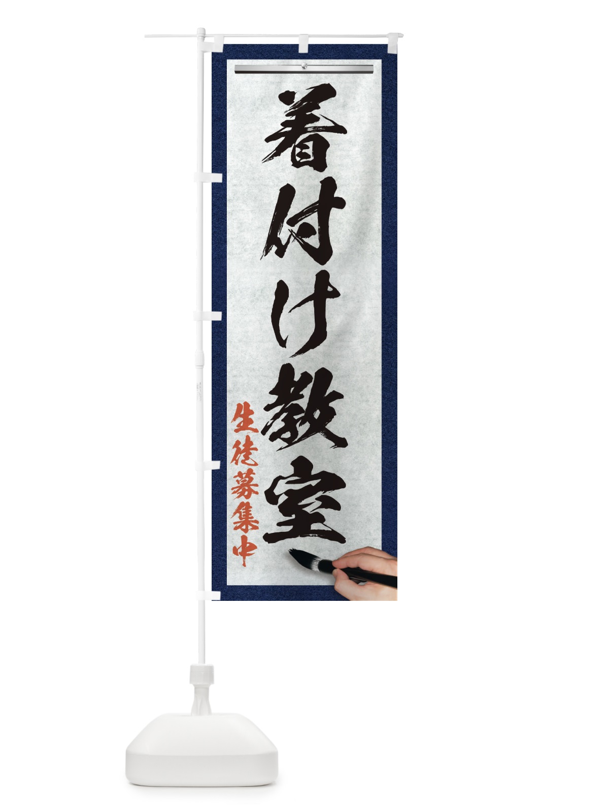 のぼり 着付け教室・筆文字 のぼり旗 XWGU(デザイン【A】)