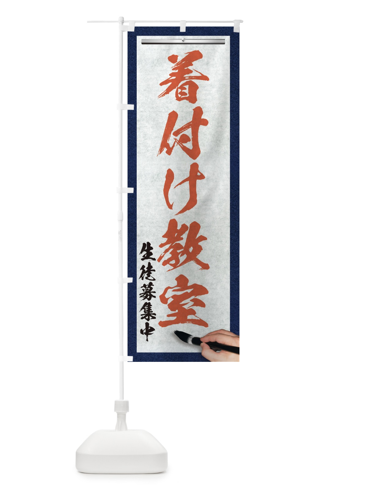 のぼり 着付け教室・筆文字 のぼり旗 XWGU(デザイン【B】)