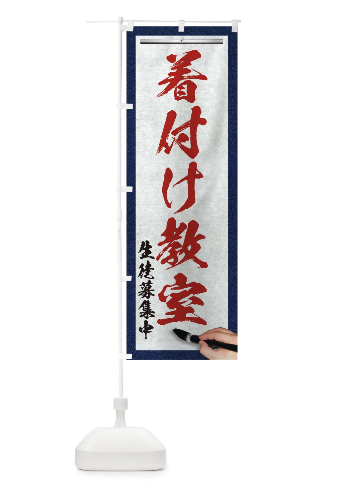 のぼり 着付け教室・筆文字 のぼり旗 XWGU(デザイン【C】)