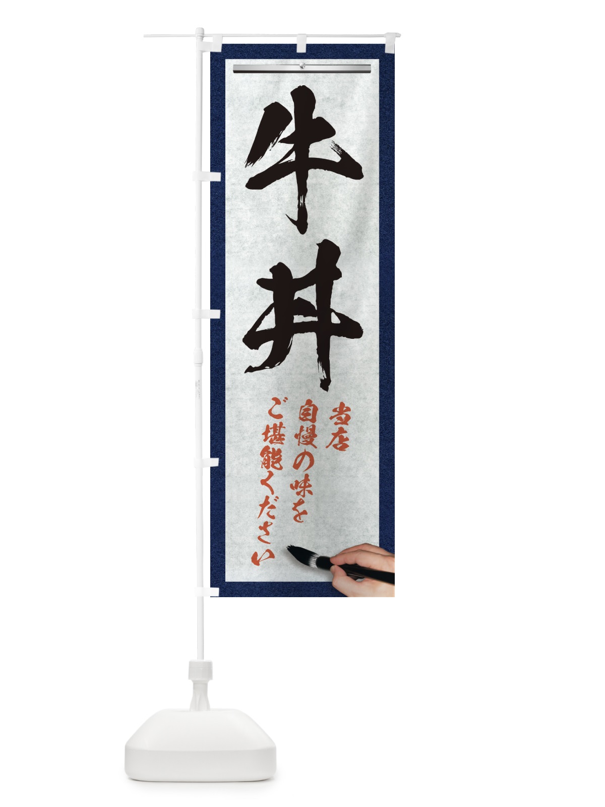 のぼり 牛丼・筆文字 のぼり旗 XWGW(デザイン【A】)