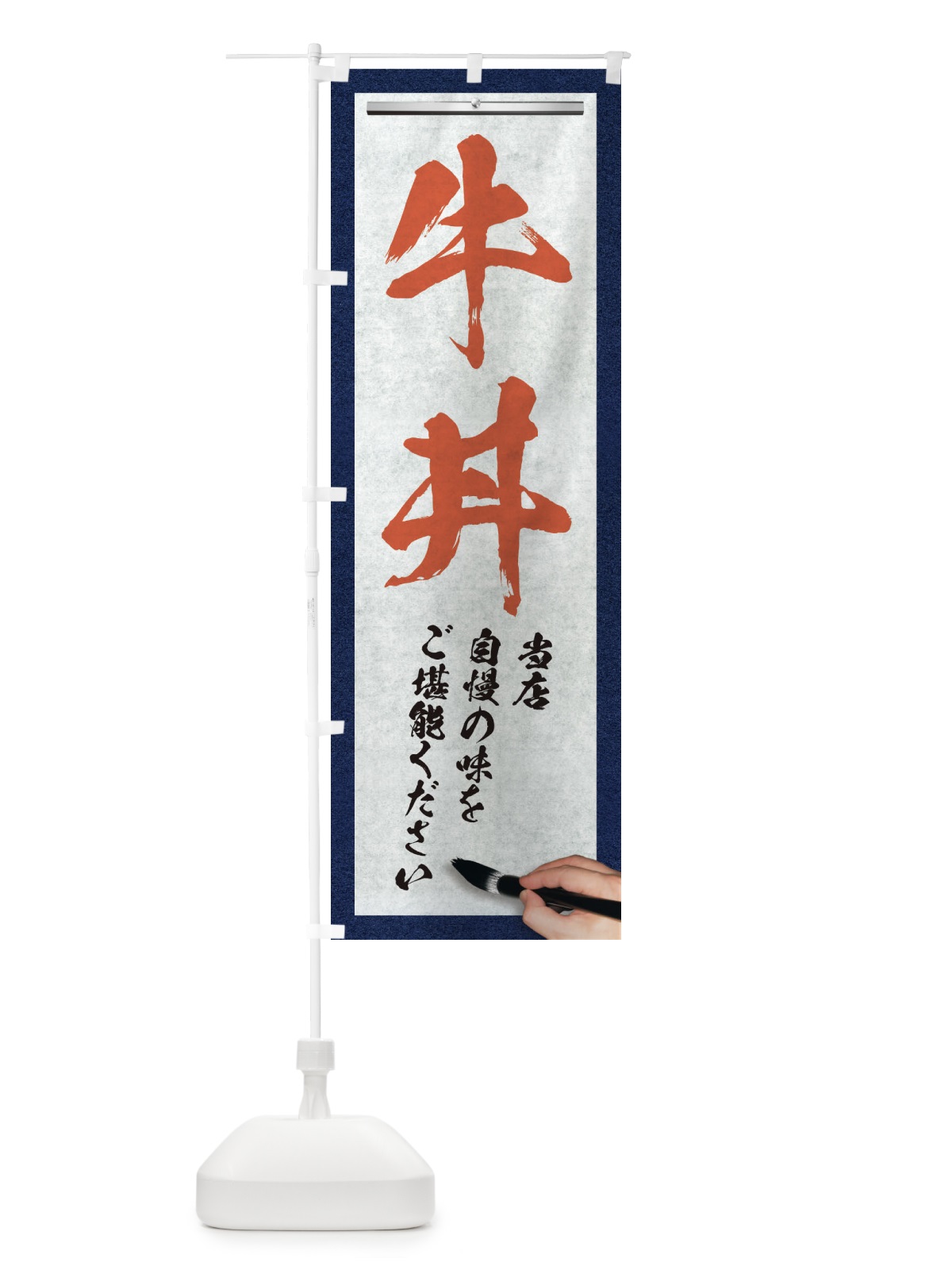 のぼり 牛丼・筆文字 のぼり旗 XWGW(デザイン【B】)