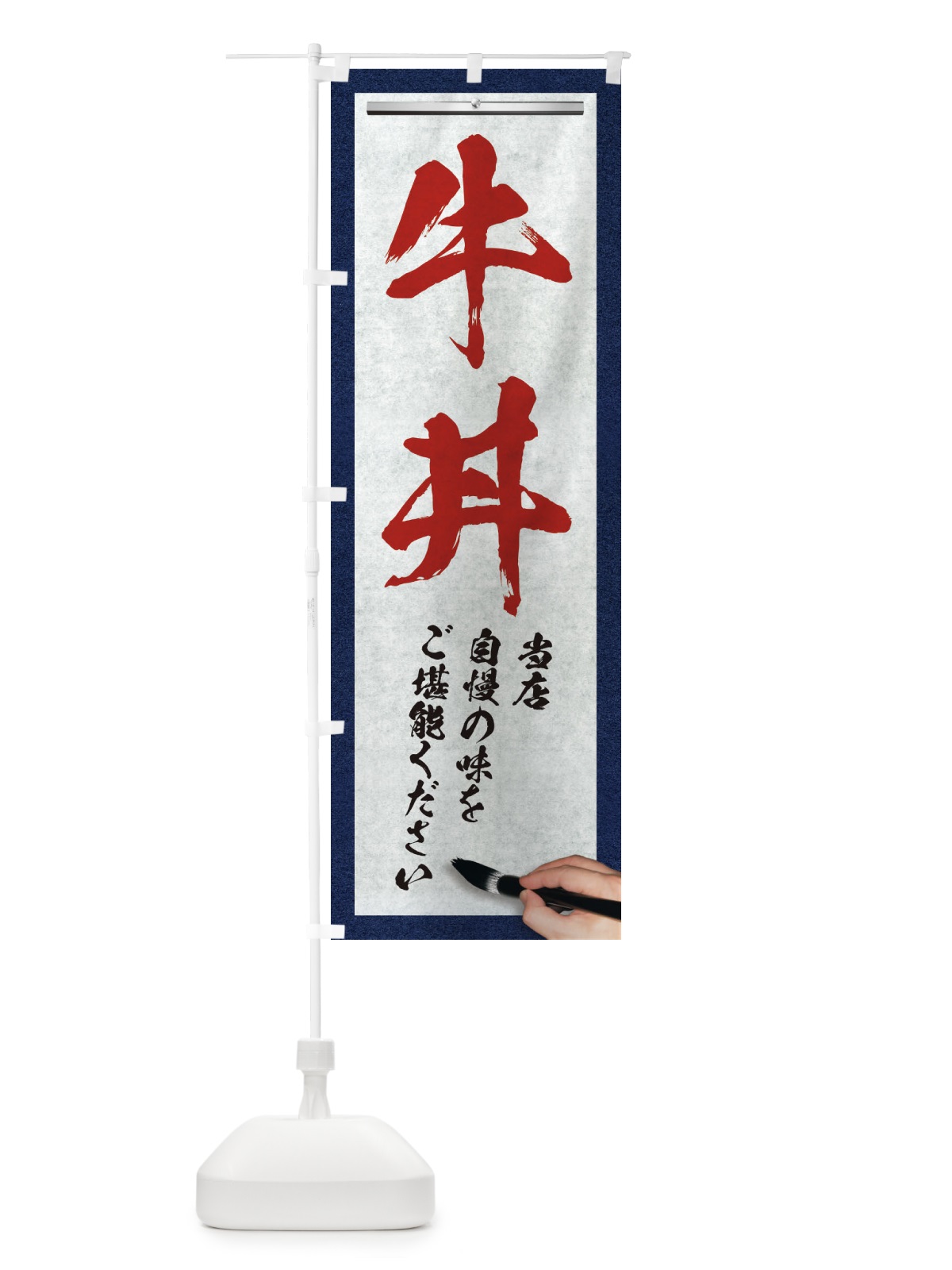 のぼり 牛丼・筆文字 のぼり旗 XWGW(デザイン【C】)