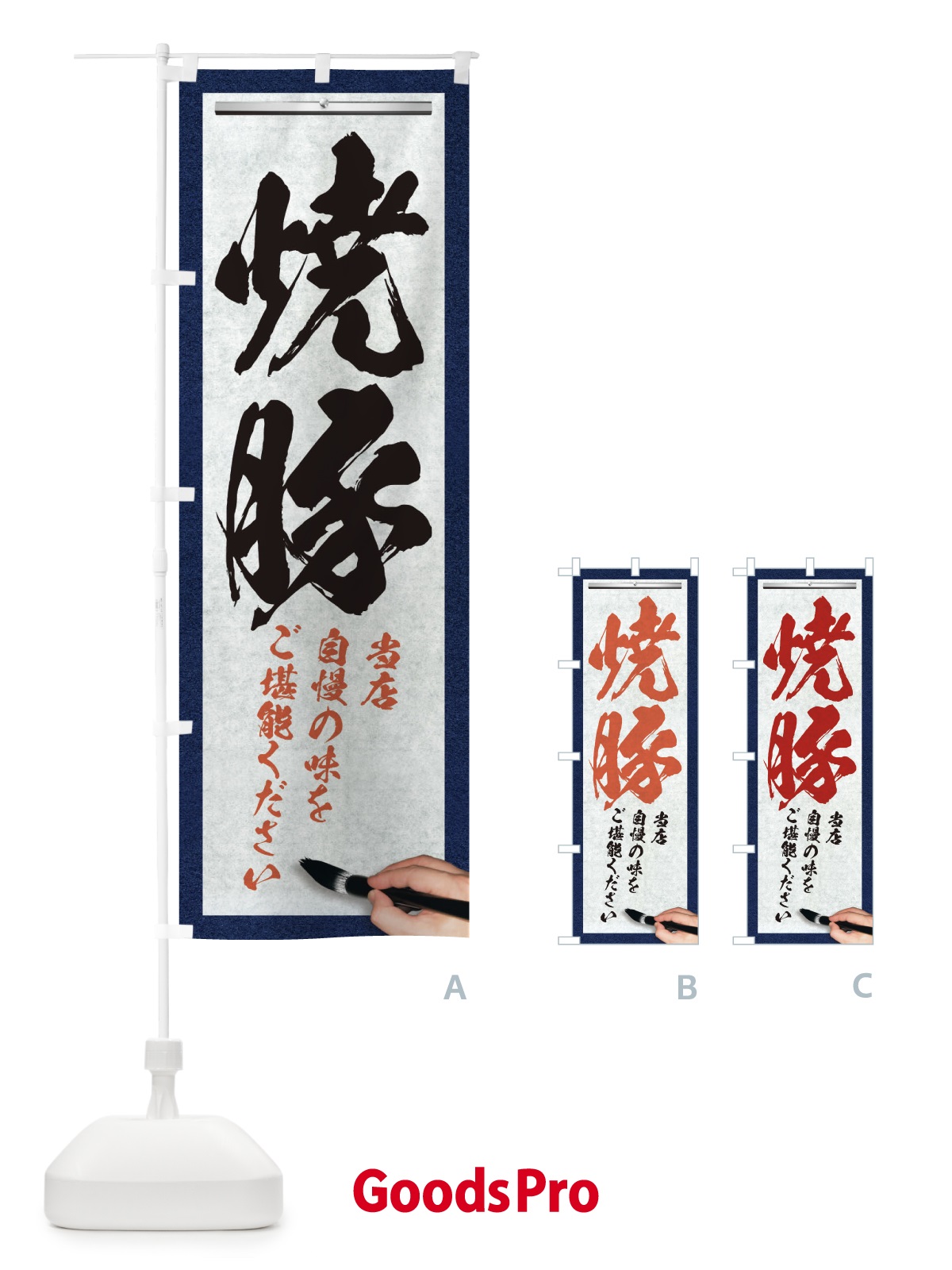 のぼり 焼豚・筆文字 のぼり旗 XWGX