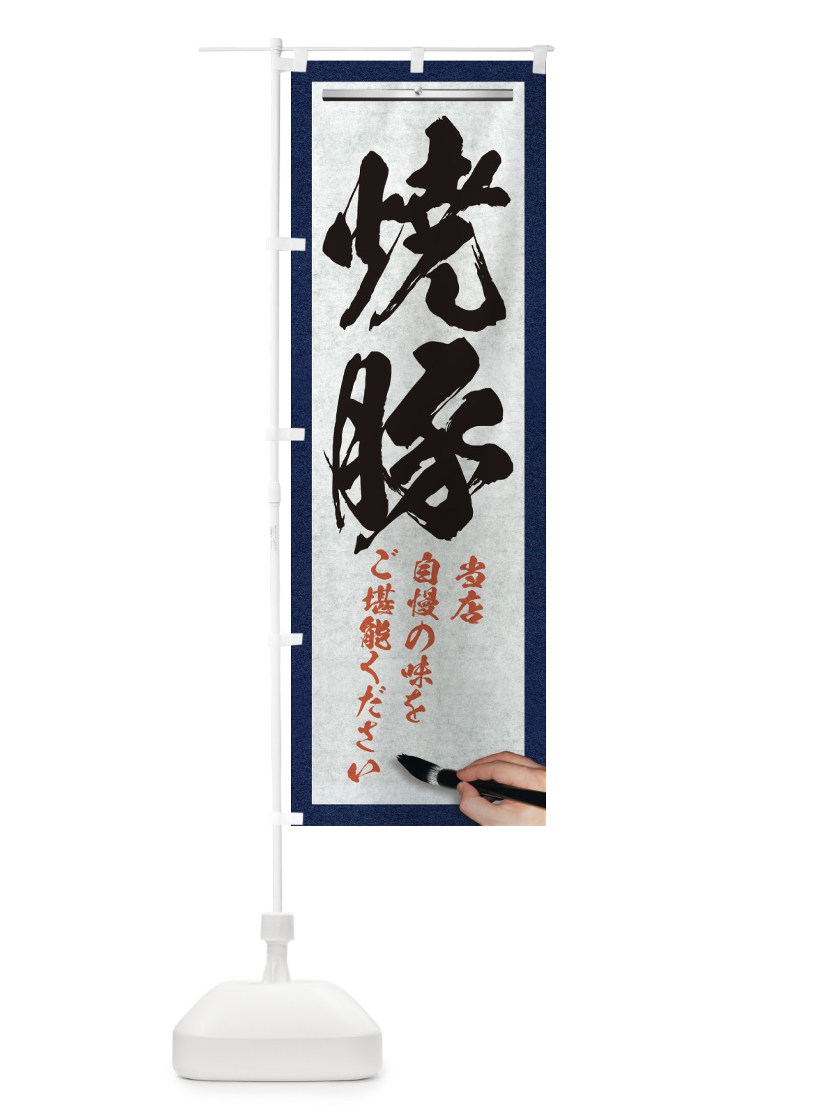 のぼり 焼豚・筆文字 のぼり旗 XWGX(デザイン【A】)