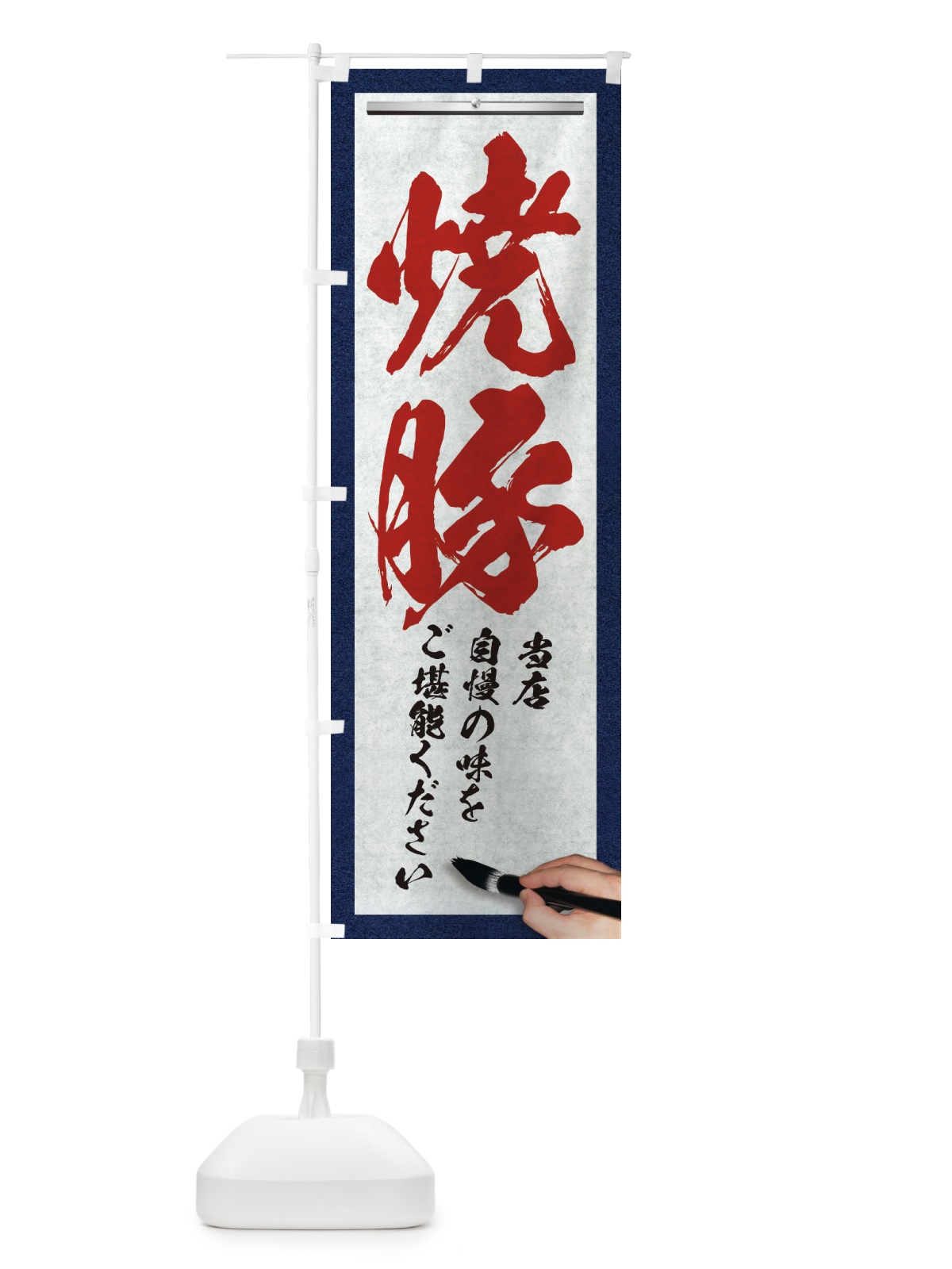 のぼり 焼豚・筆文字 のぼり旗 XWGX(デザイン【C】)