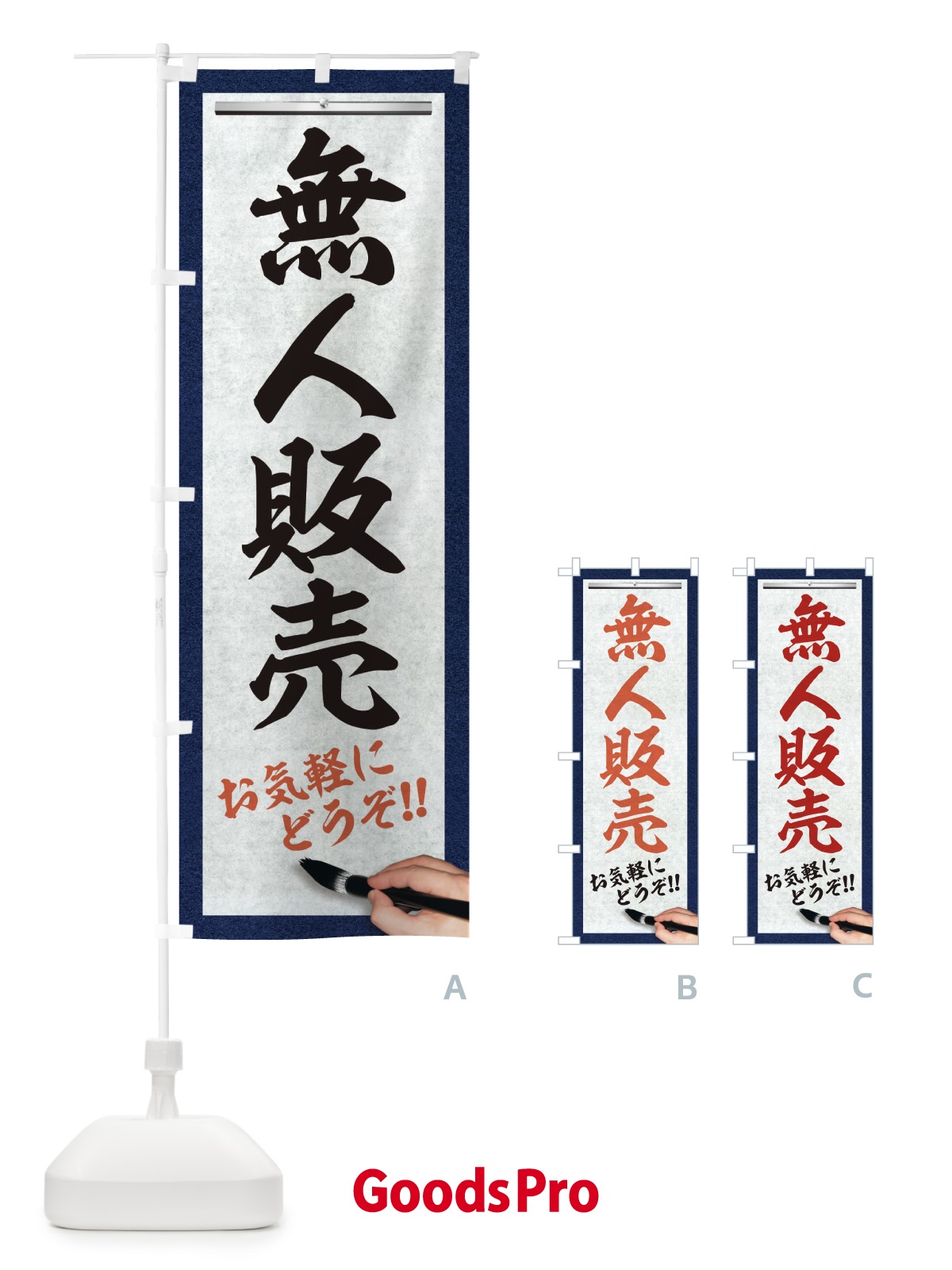 のぼり 無人販売・筆文字 のぼり旗 XWGY
