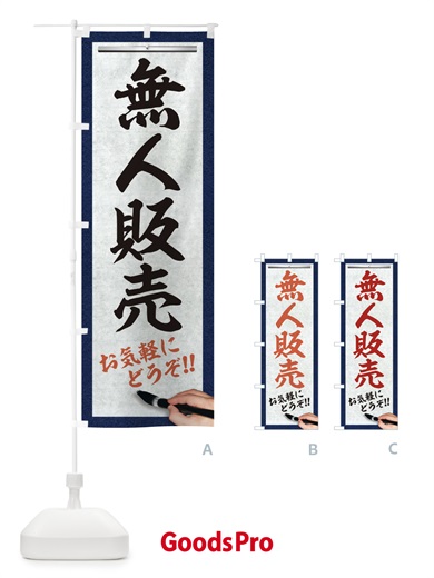 のぼり 無人販売・筆文字 のぼり旗 XWGY
