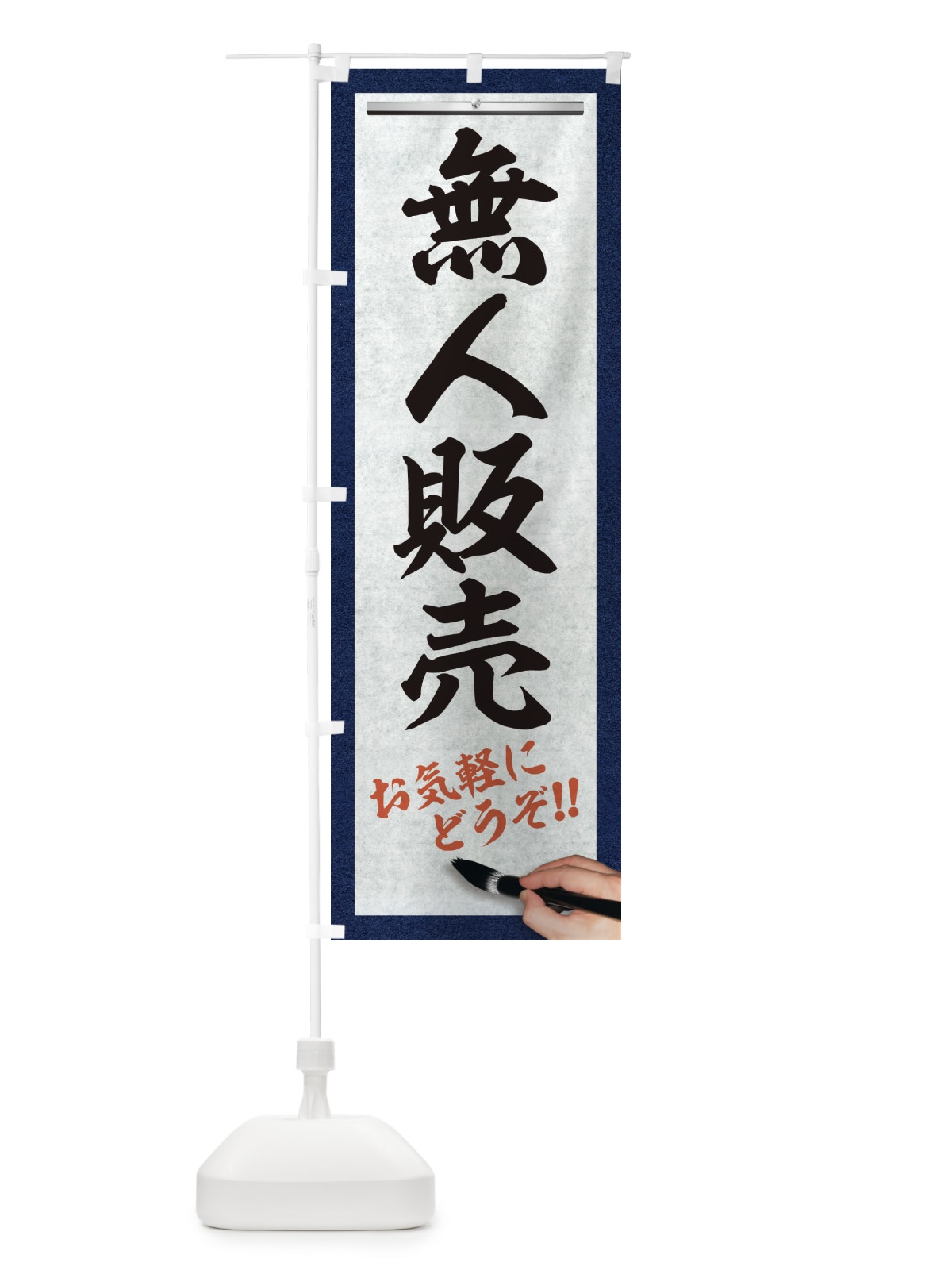 のぼり 無人販売・筆文字 のぼり旗 XWGY(デザイン【A】)