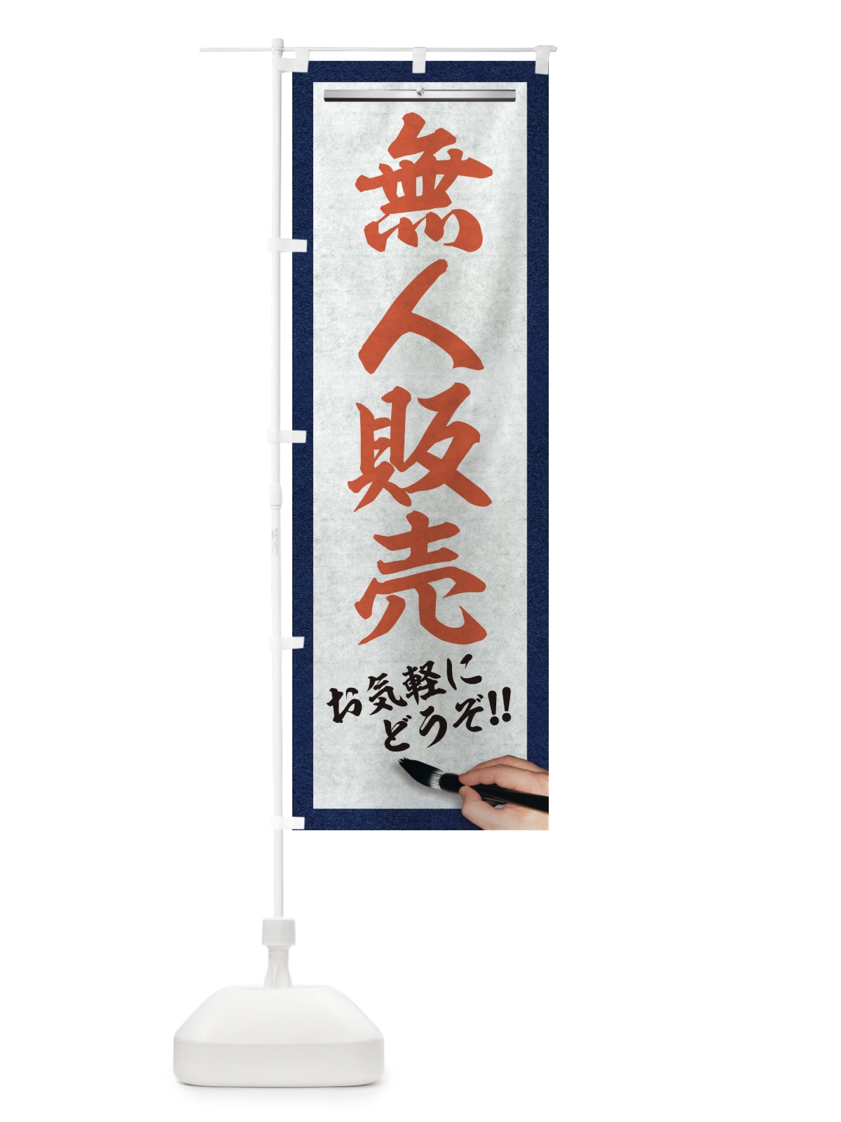 のぼり 無人販売・筆文字 のぼり旗 XWGY(デザイン【B】)
