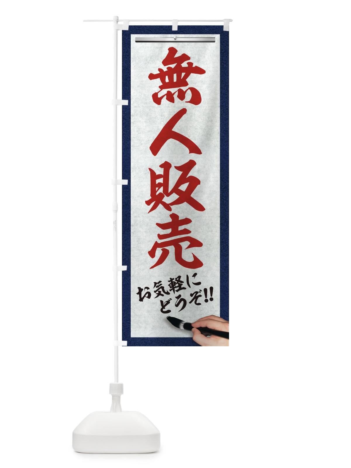 のぼり 無人販売・筆文字 のぼり旗 XWGY(デザイン【C】)