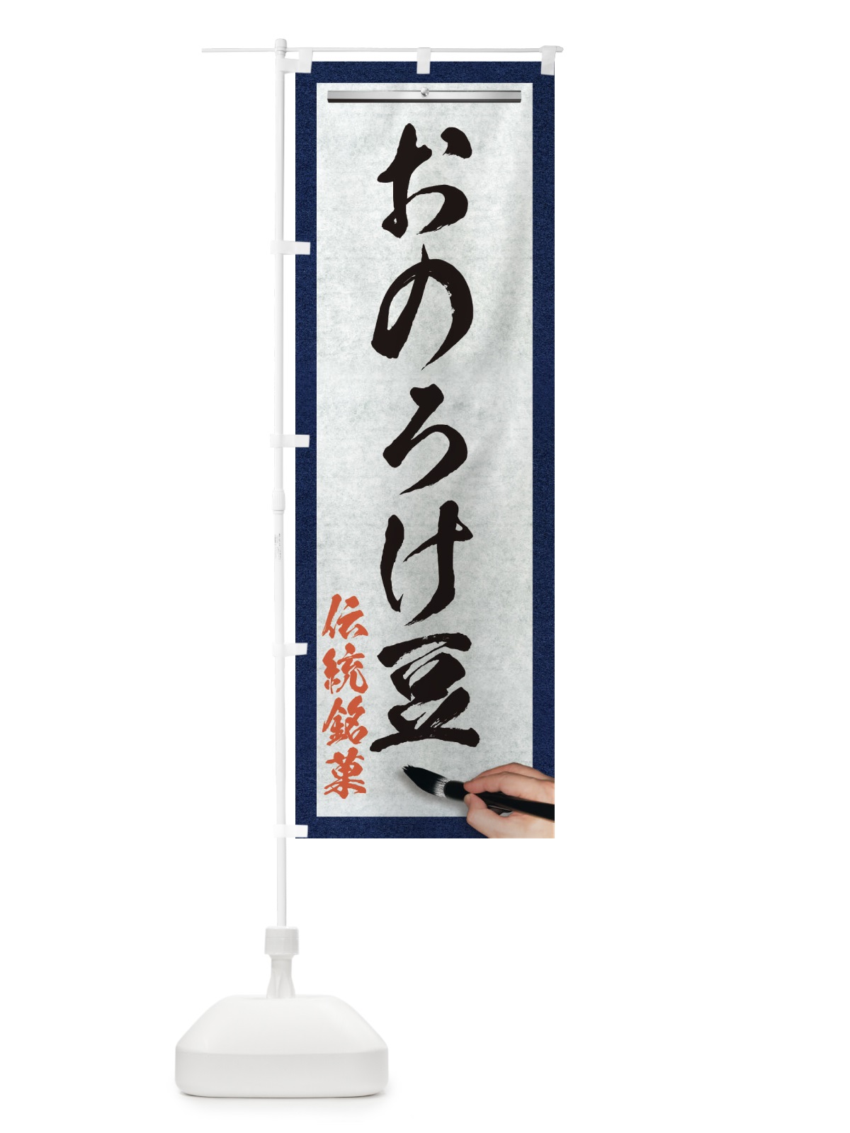 のぼり おのろけ豆・伝統銘菓・和菓子・筆文字 のぼり旗 XWH0(デザイン【A】)