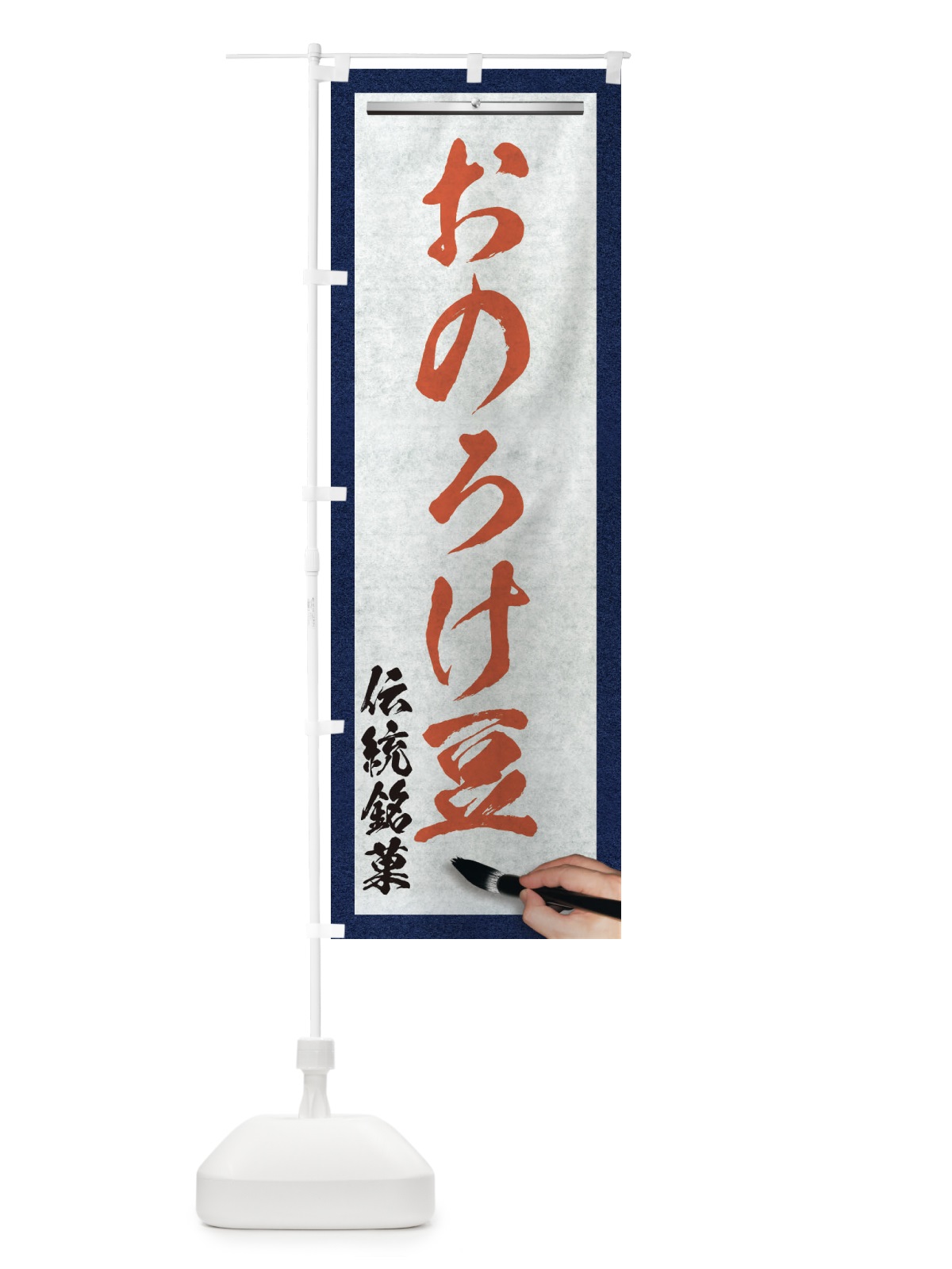 のぼり おのろけ豆・伝統銘菓・和菓子・筆文字 のぼり旗 XWH0(デザイン【B】)