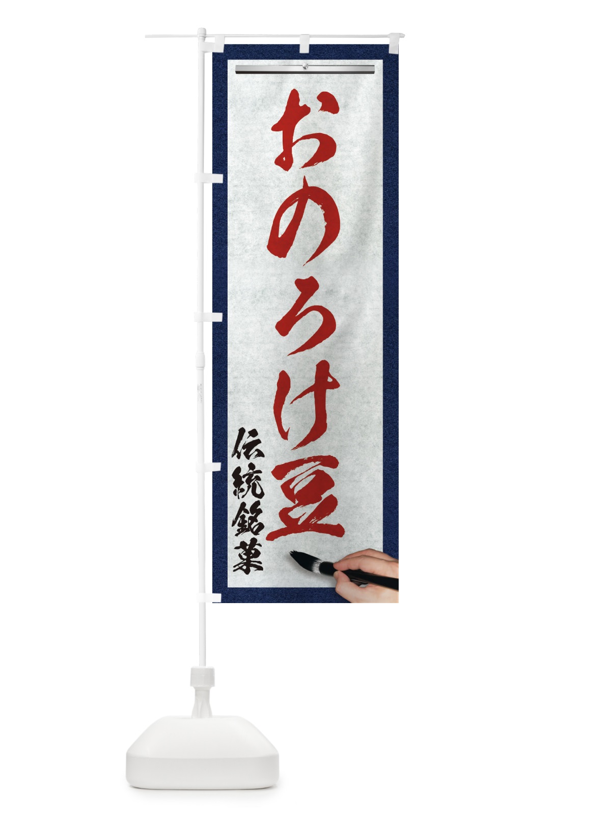 のぼり おのろけ豆・伝統銘菓・和菓子・筆文字 のぼり旗 XWH0(デザイン【C】)