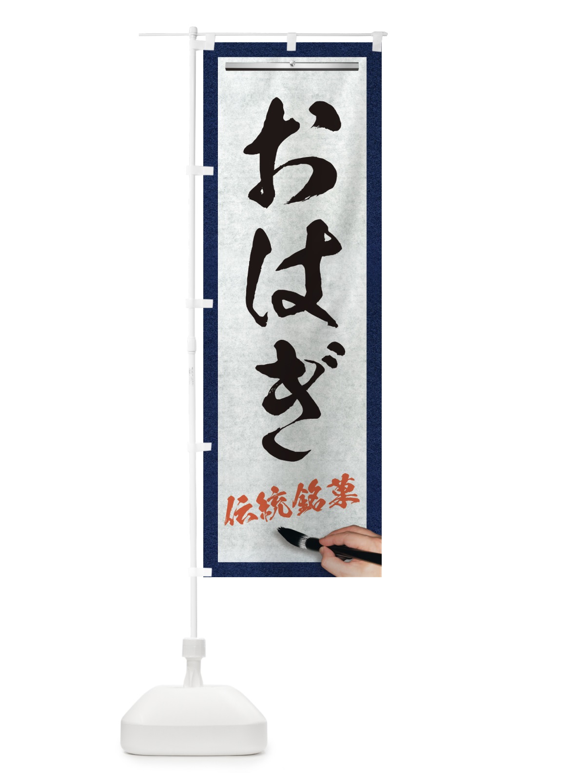 のぼり おはぎ・伝統銘菓・和菓子・筆文字 のぼり旗 XWH1(デザイン【A】)