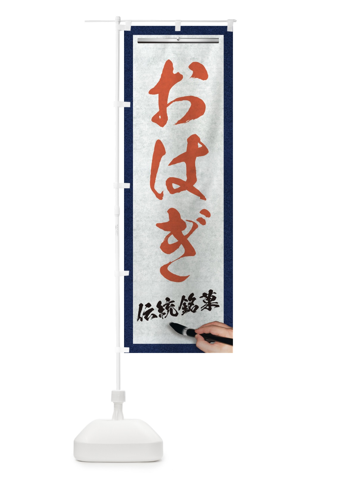 のぼり おはぎ・伝統銘菓・和菓子・筆文字 のぼり旗 XWH1(デザイン【B】)