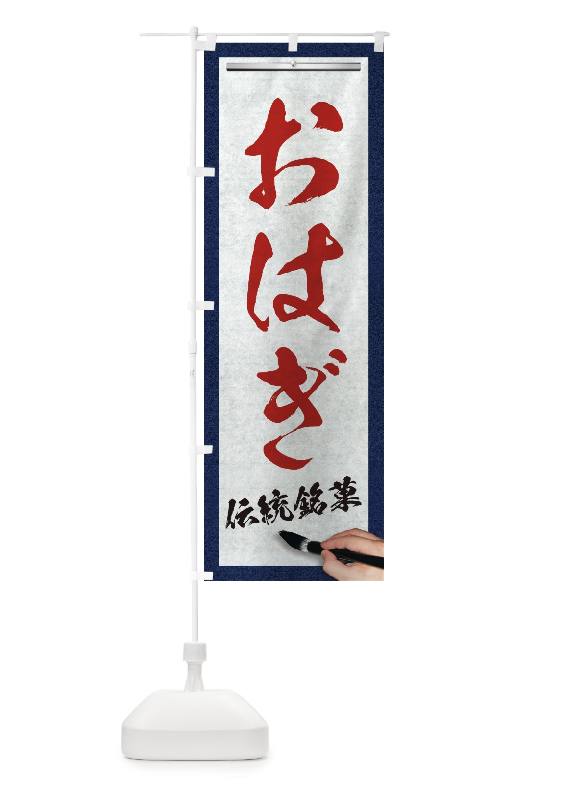 のぼり おはぎ・伝統銘菓・和菓子・筆文字 のぼり旗 XWH1(デザイン【C】)