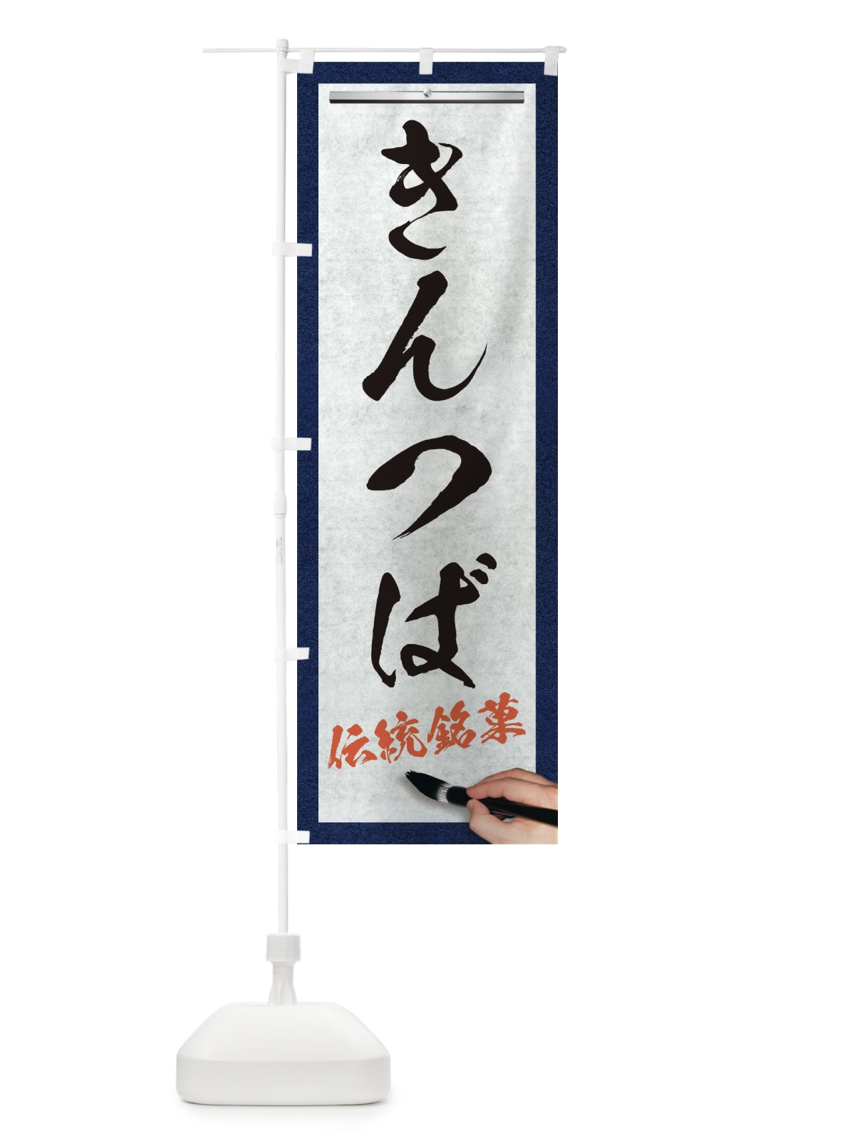のぼり きんつば・伝統銘菓・和菓子・筆文字 のぼり旗 XWH2(デザイン【A】)