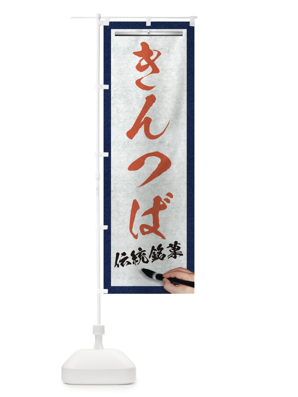 のぼり きんつば・伝統銘菓・和菓子・筆文字 のぼり旗 XWH2(デザイン【B】)