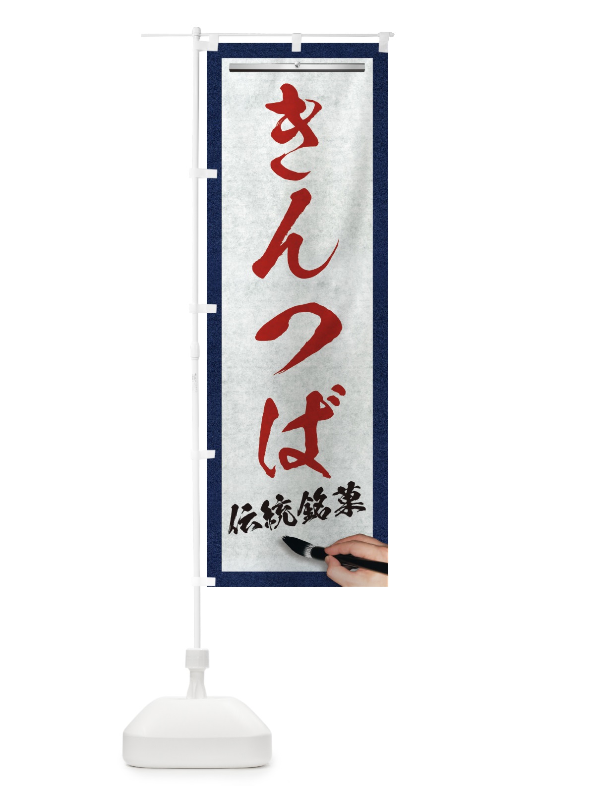 のぼり きんつば・伝統銘菓・和菓子・筆文字 のぼり旗 XWH2(デザイン【C】)