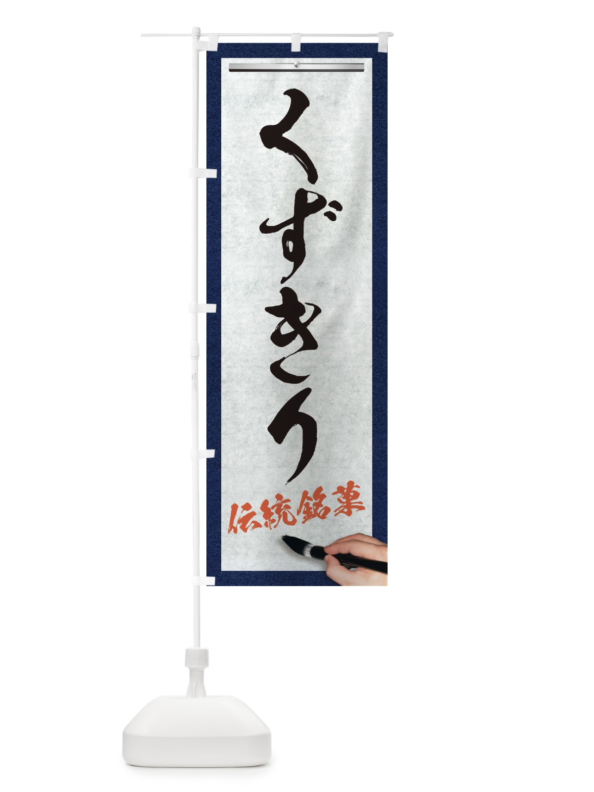 のぼり くずきり・伝統銘菓・和菓子・筆文字 のぼり旗 XWH3(デザイン【A】)