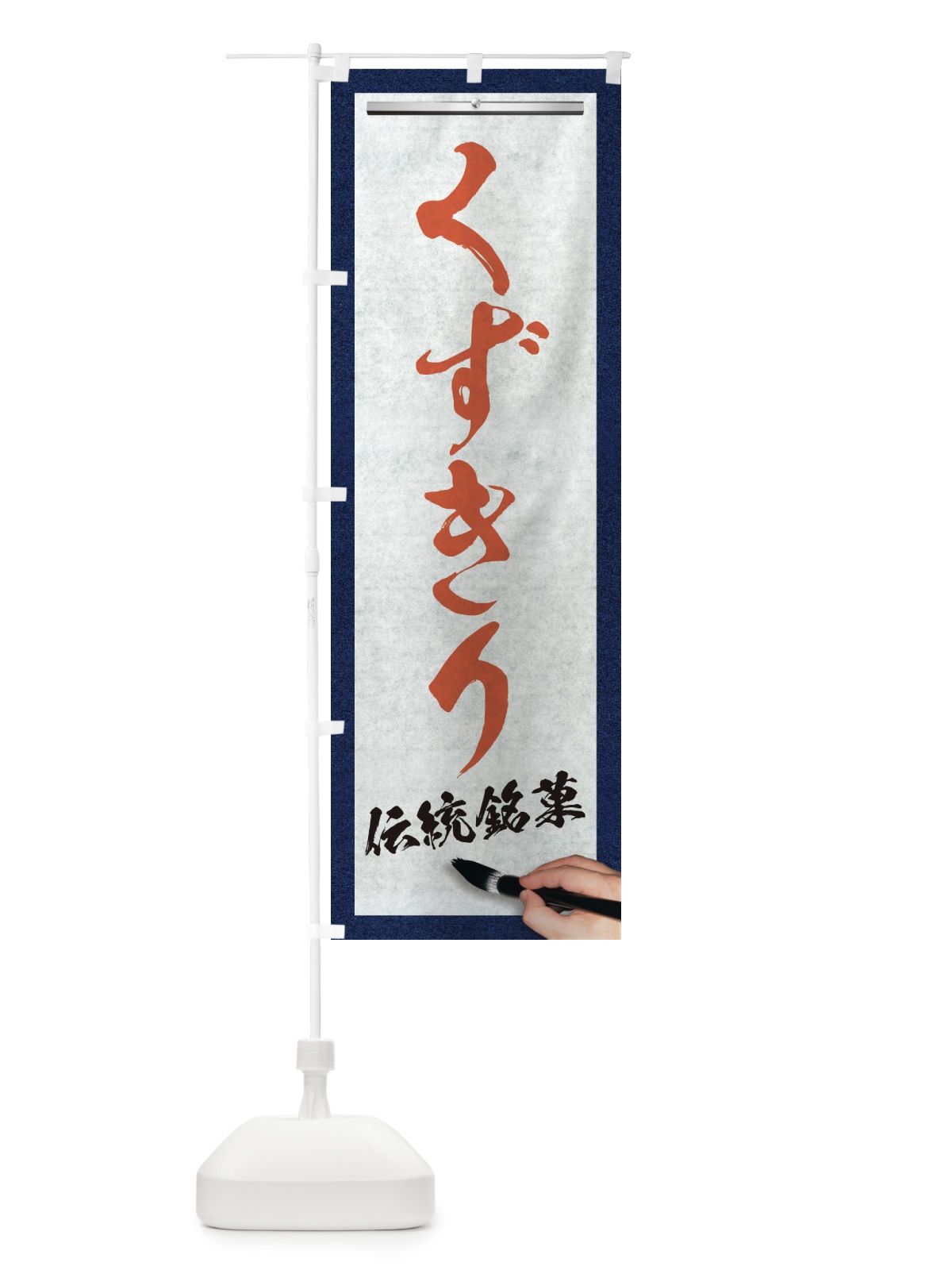 のぼり くずきり・伝統銘菓・和菓子・筆文字 のぼり旗 XWH3(デザイン【B】)