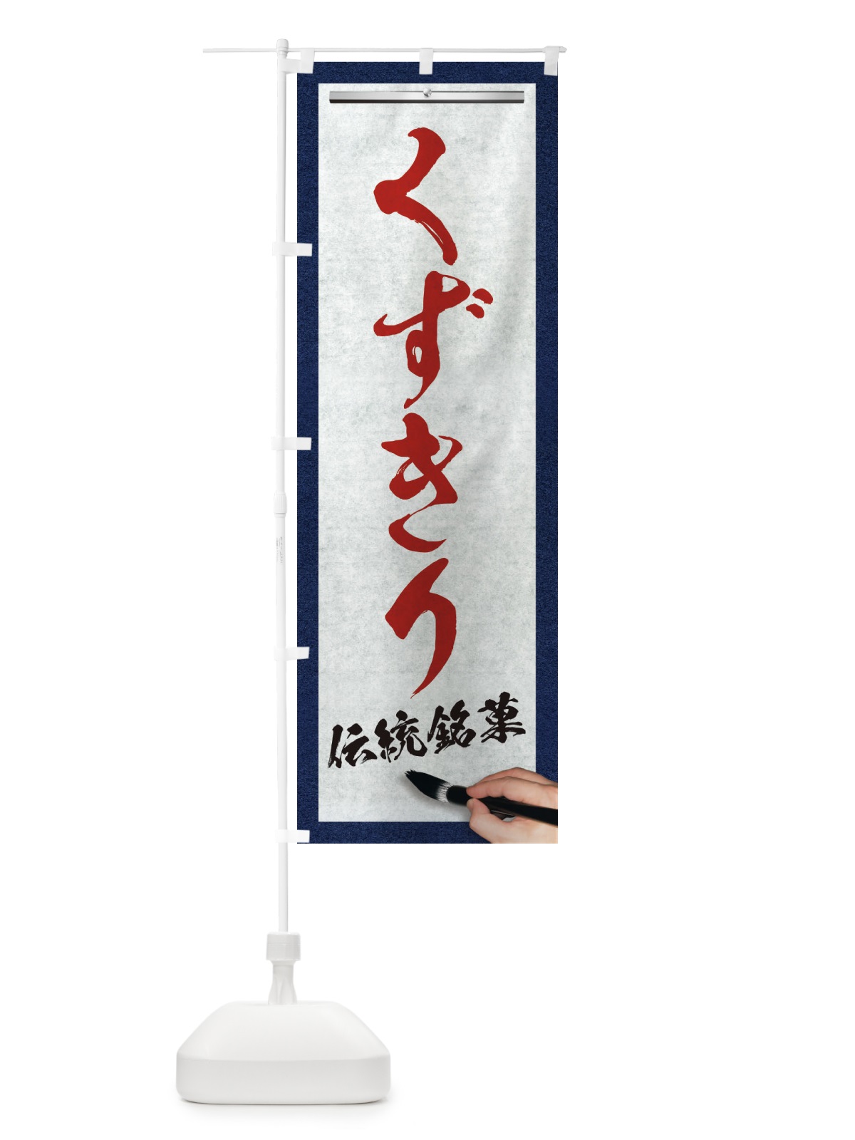 のぼり くずきり・伝統銘菓・和菓子・筆文字 のぼり旗 XWH3(デザイン【C】)