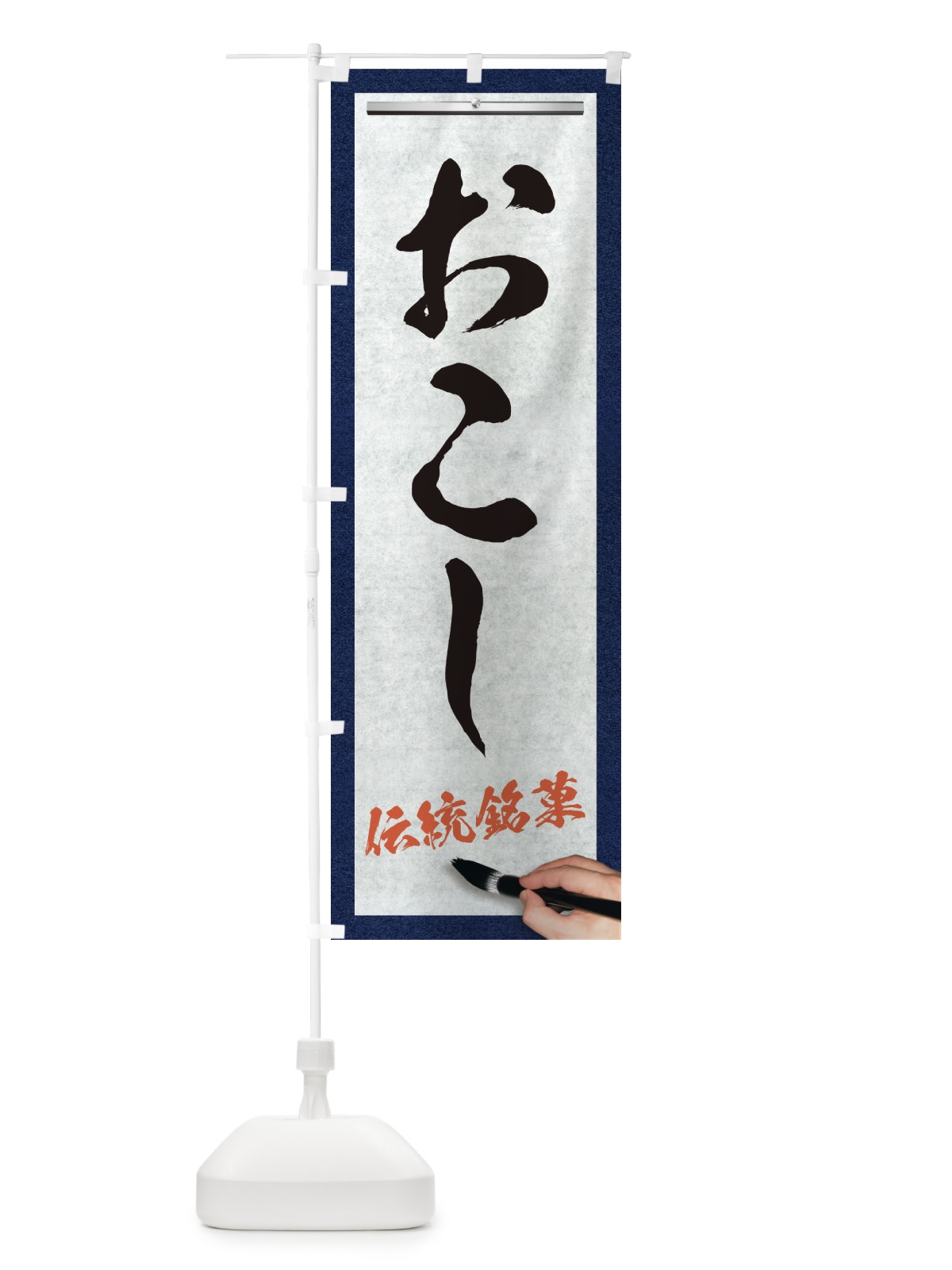 のぼり おこし・伝統銘菓・和菓子・筆文字 のぼり旗 XWH4(デザイン【A】)