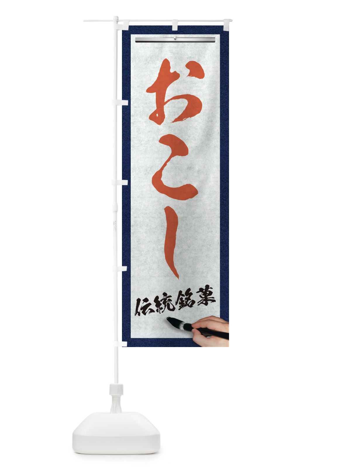 のぼり おこし・伝統銘菓・和菓子・筆文字 のぼり旗 XWH4(デザイン【B】)